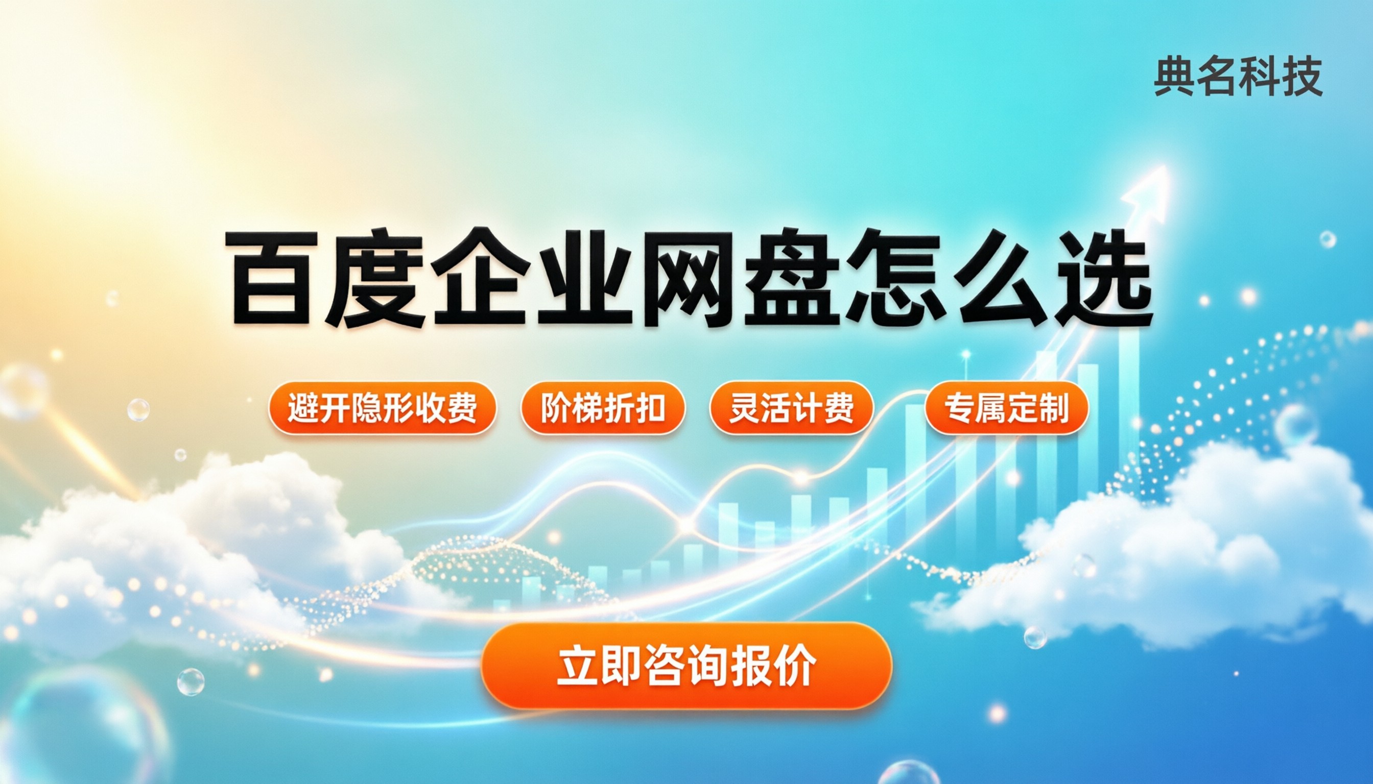 百度企业网盘购买费用：怎么选更划算？