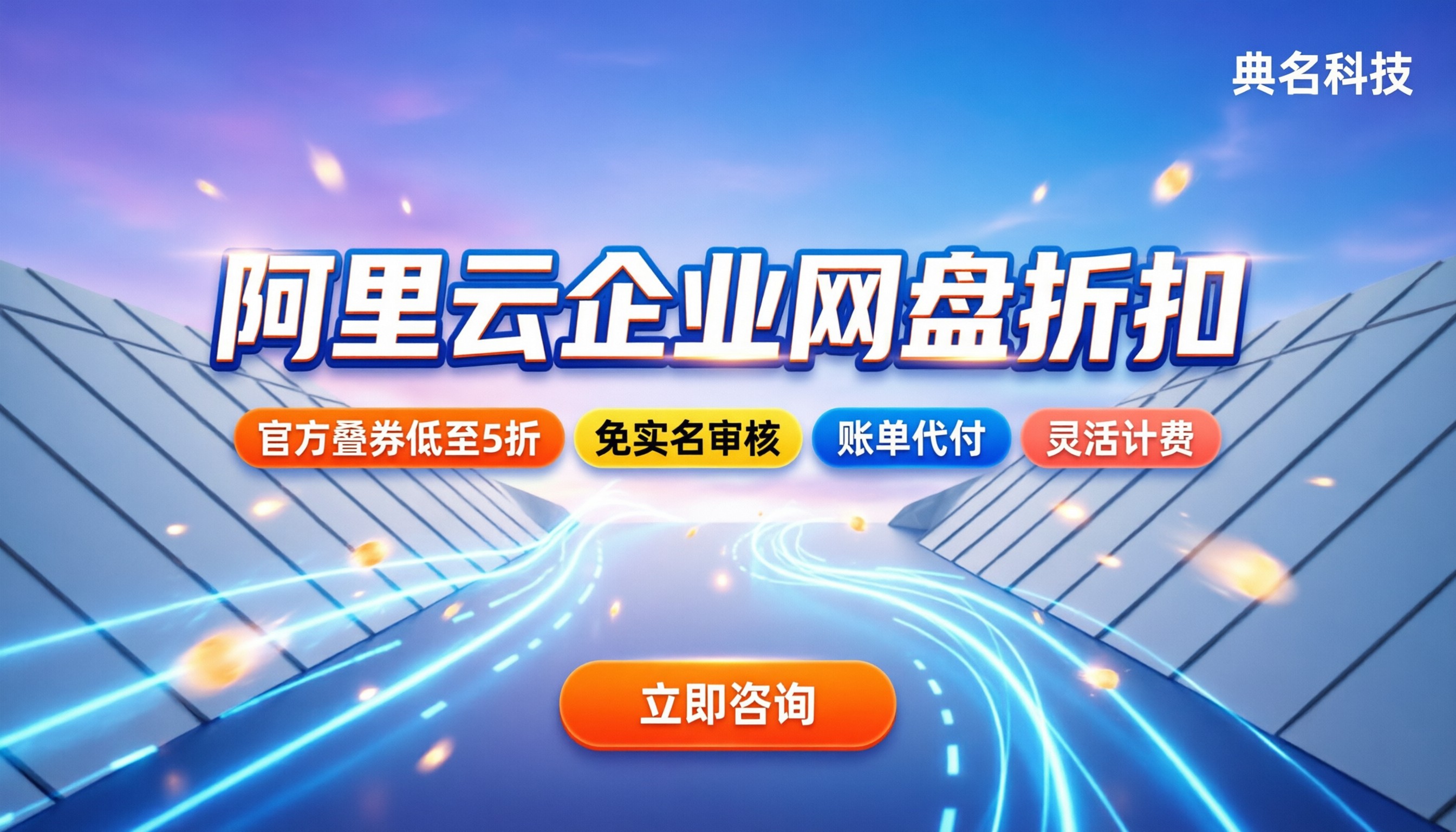 阿里云企业版网盘折扣:怎么买最划算?