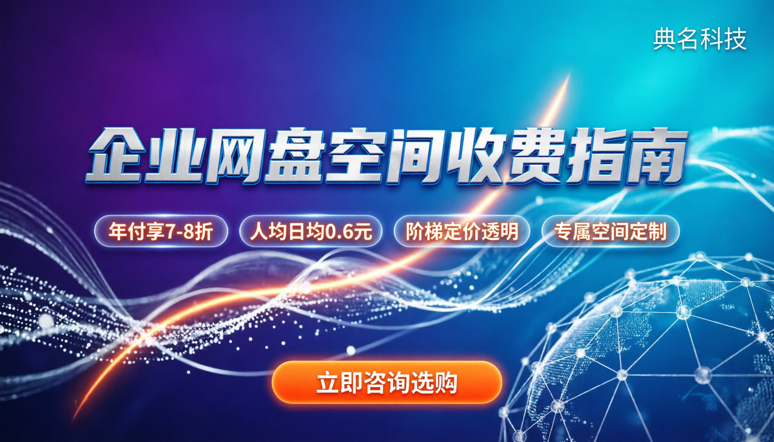 百度企业网盘空间收费：价格区间与选购建议