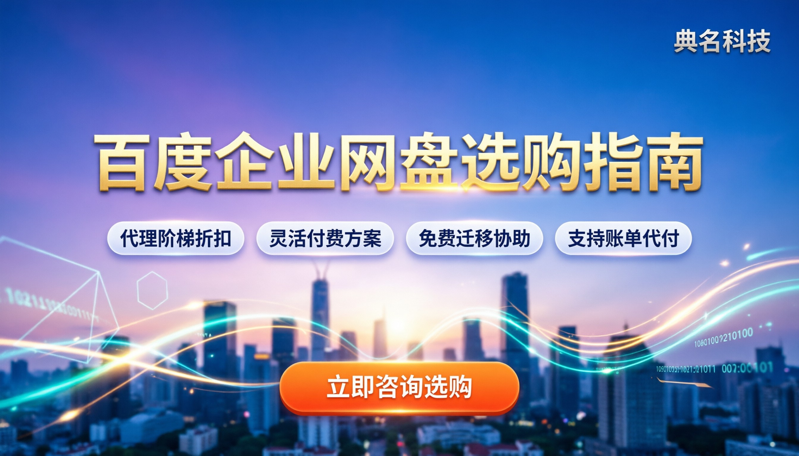 百度企业网盘购买渠道：官网最稳还是代理更划算？