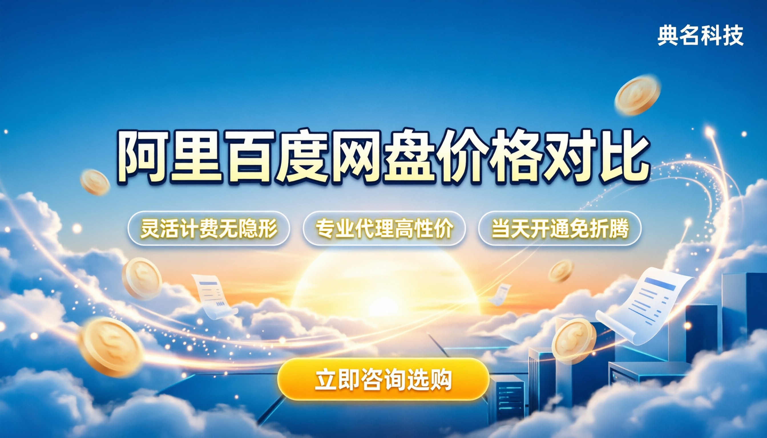 阿里百度企业网盘和价格对比:哪家更划算?