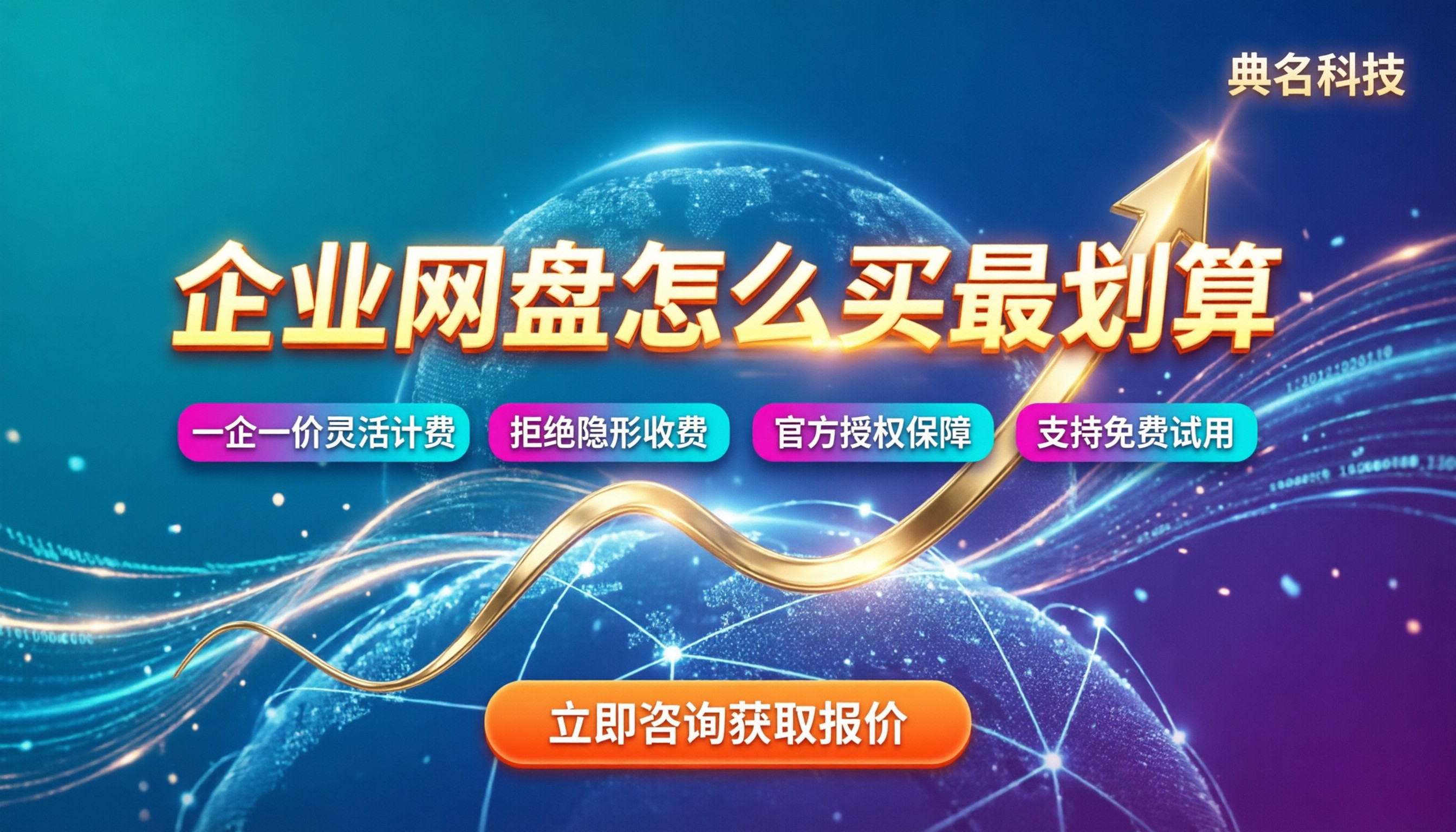 开通百度企业网盘价格：怎么买最划算？