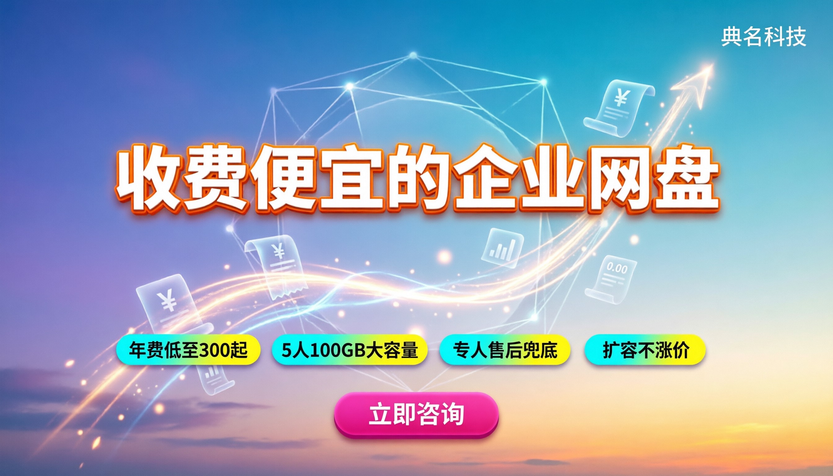 收费便宜的企业网盘怎么选:最新价格与避坑指南