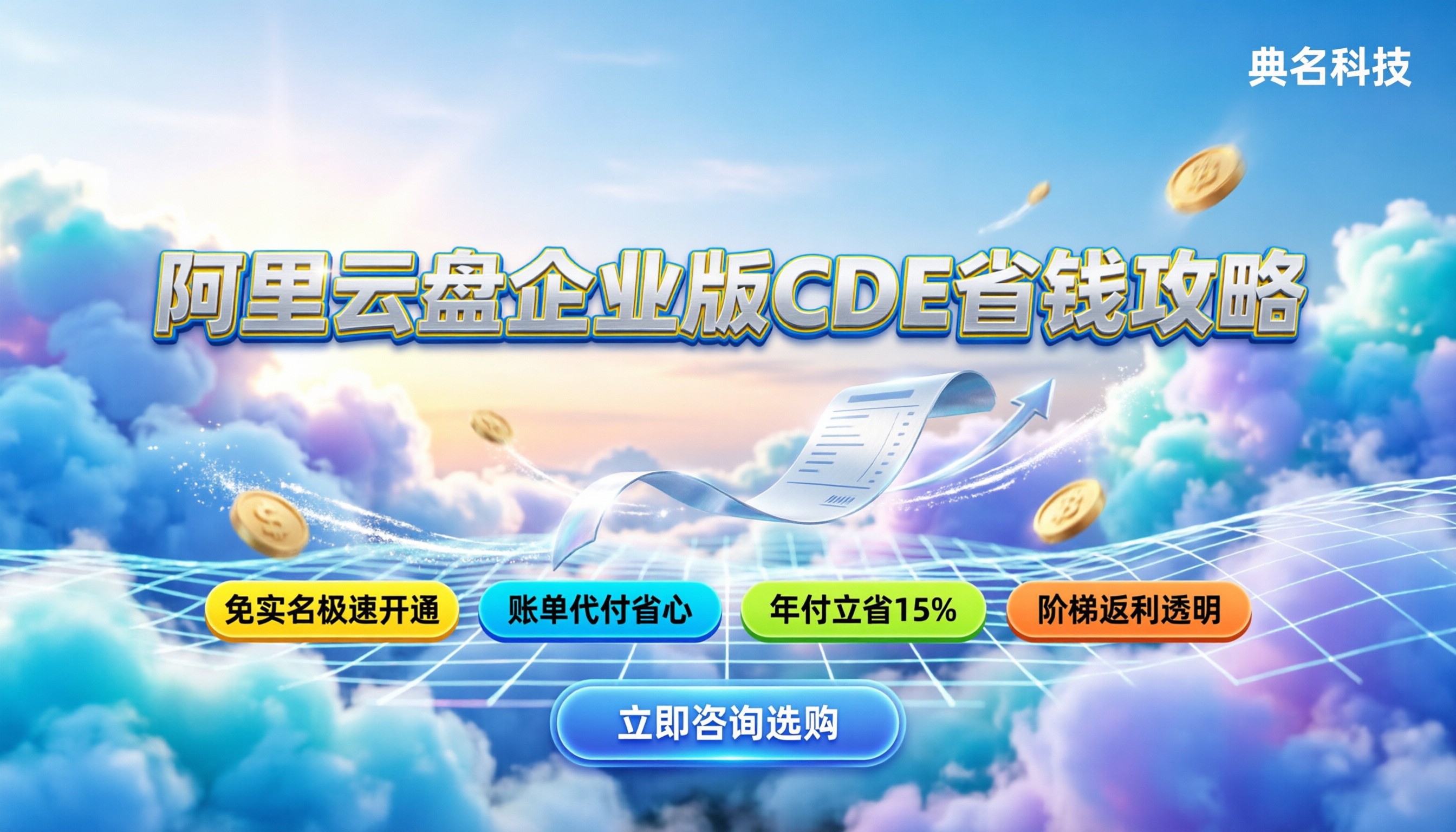 阿里云盘企业版CDE收费标准:最新定价与省钱攻略