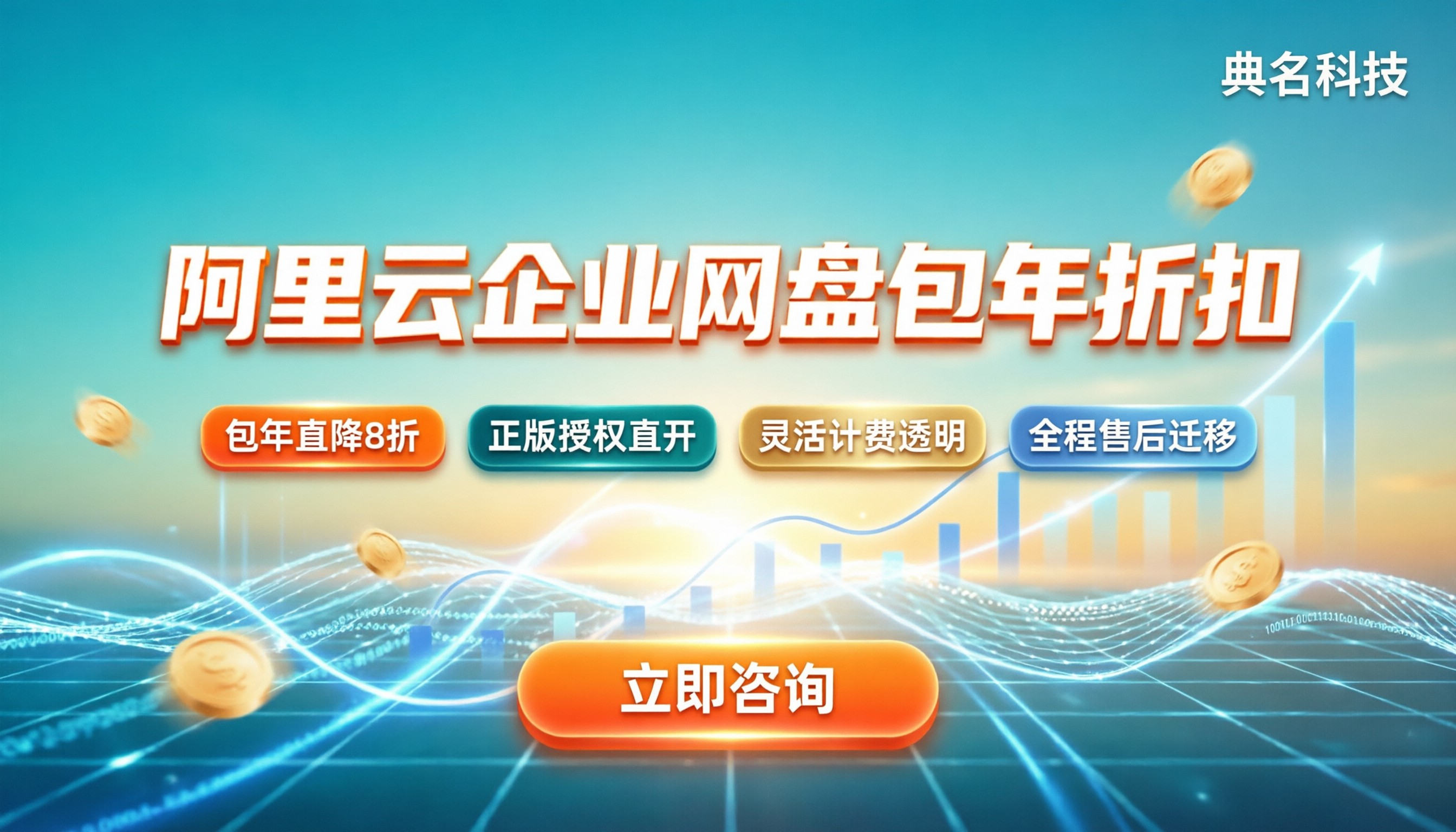 阿里云企业网盘包年折扣:今年能省多少?