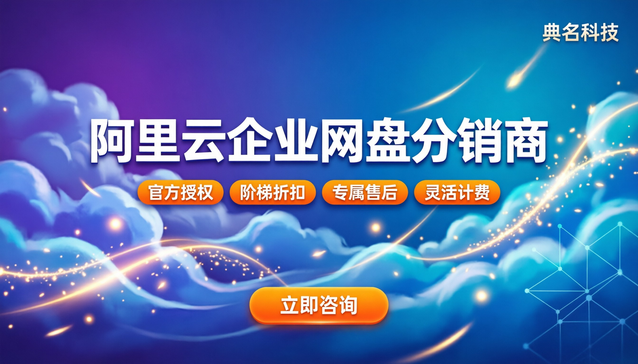 阿里云企业网盘分销商：最新避坑与选购指南