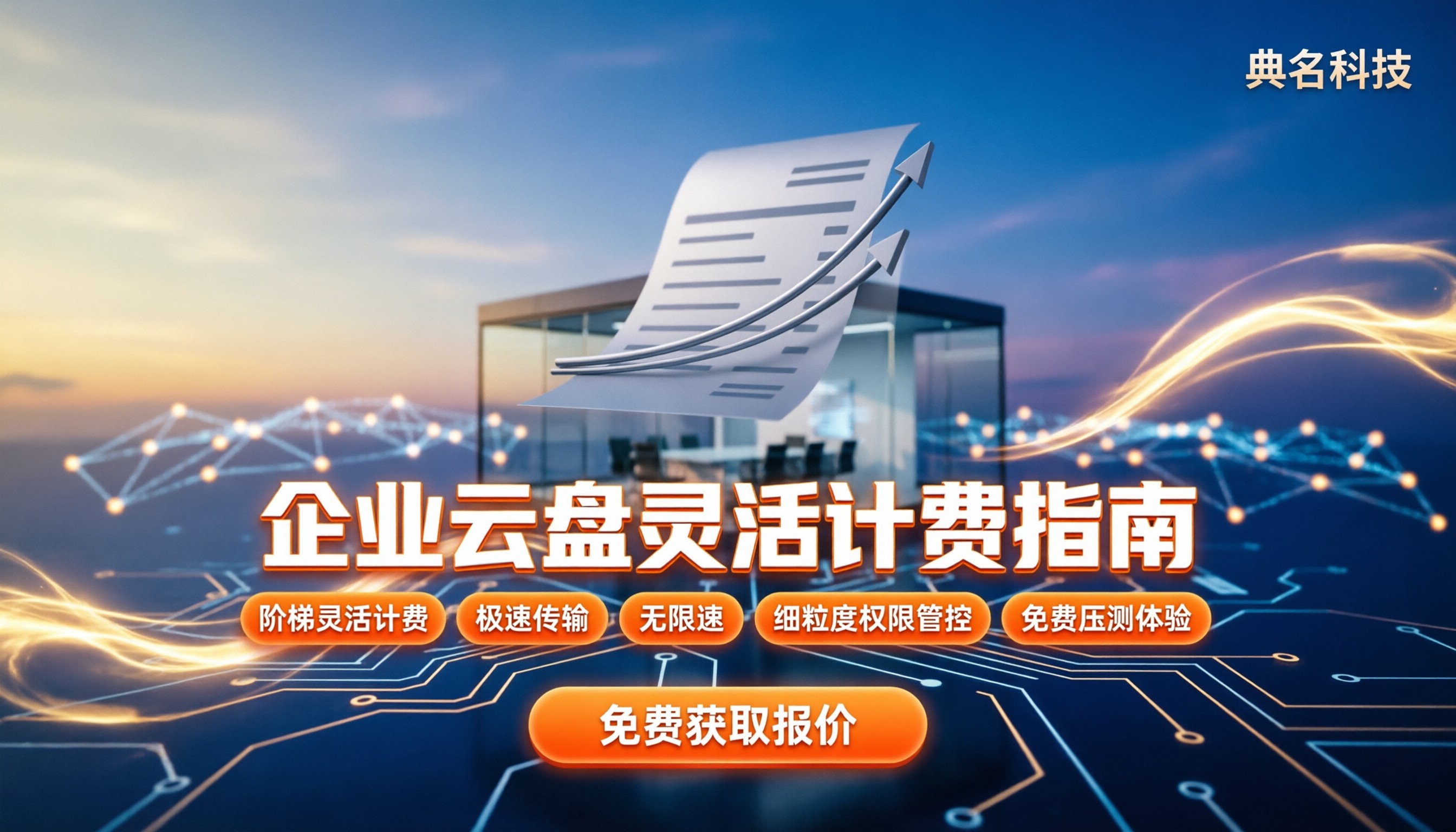 百度网盘企业版多少钱:今年企业云盘怎么买最划算?
