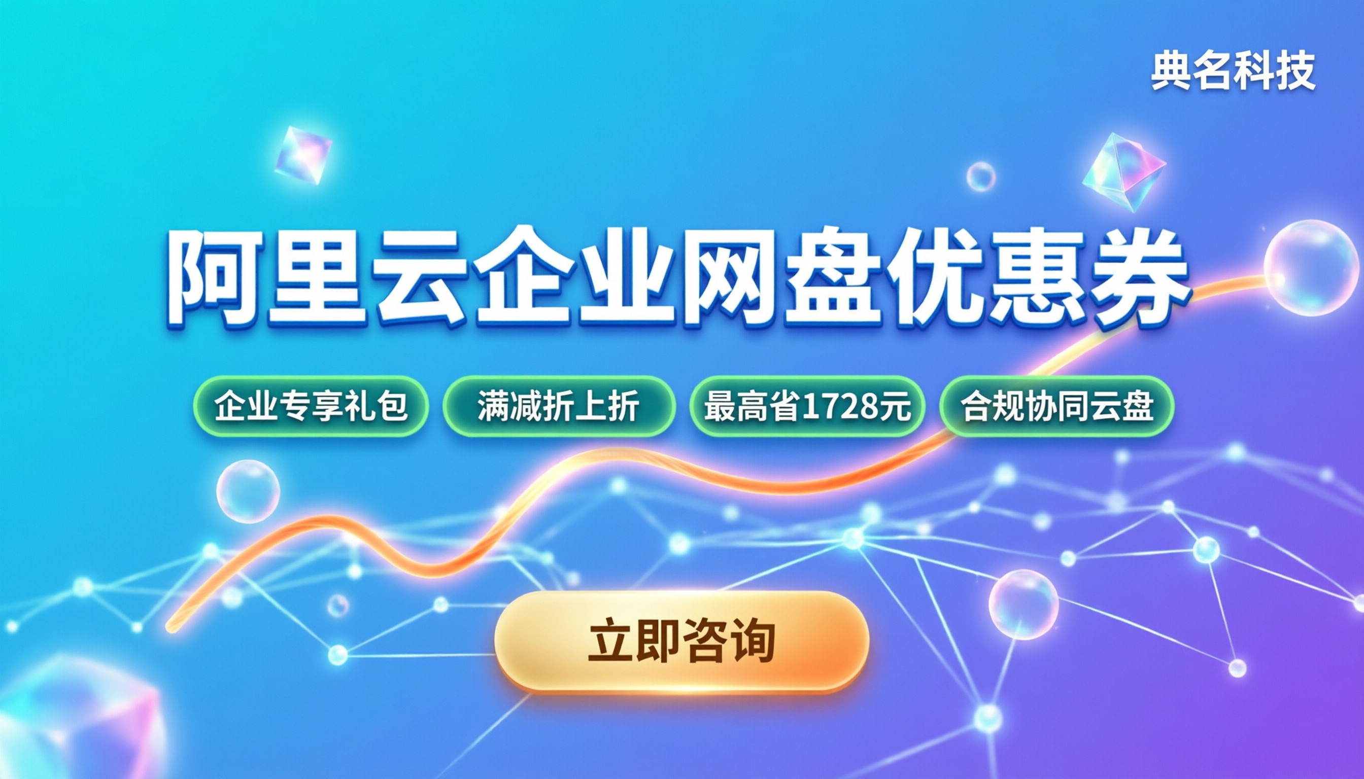 阿里云企业网盘优惠券:怎么领最划算