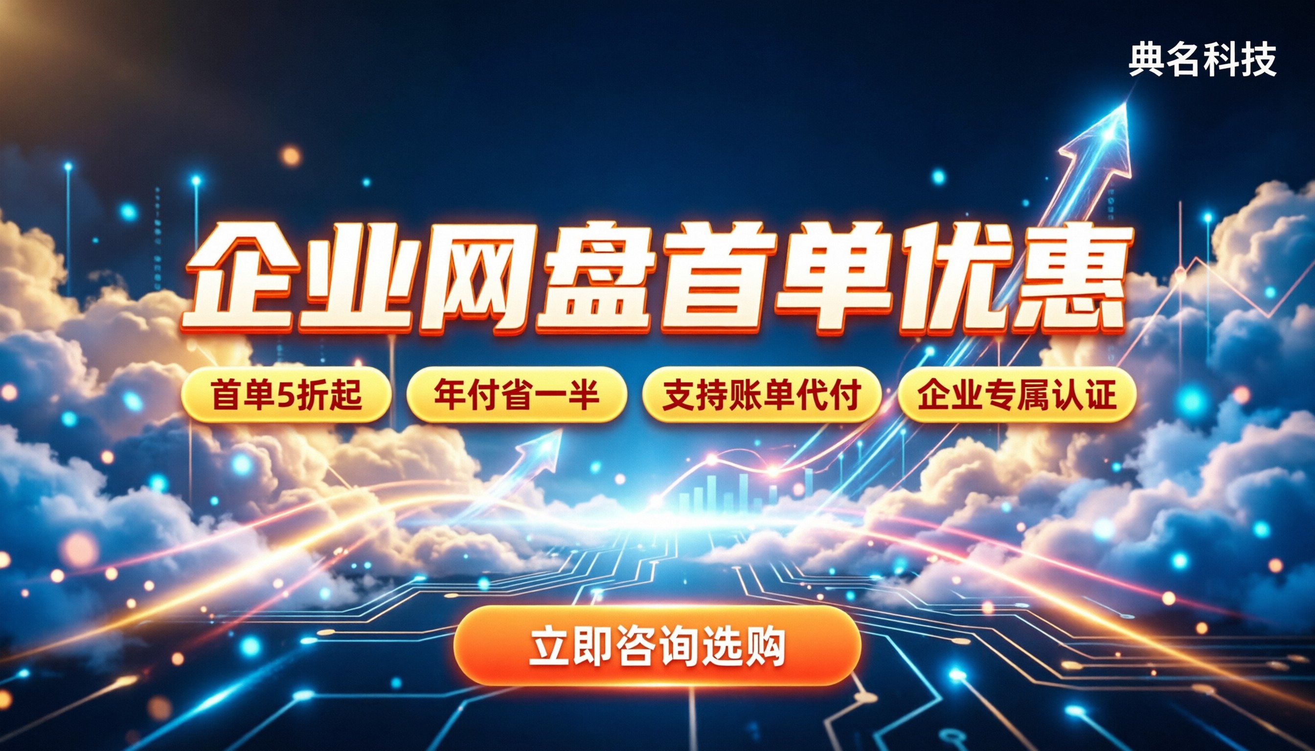 阿里云企业网盘首单优惠：怎么买最划算