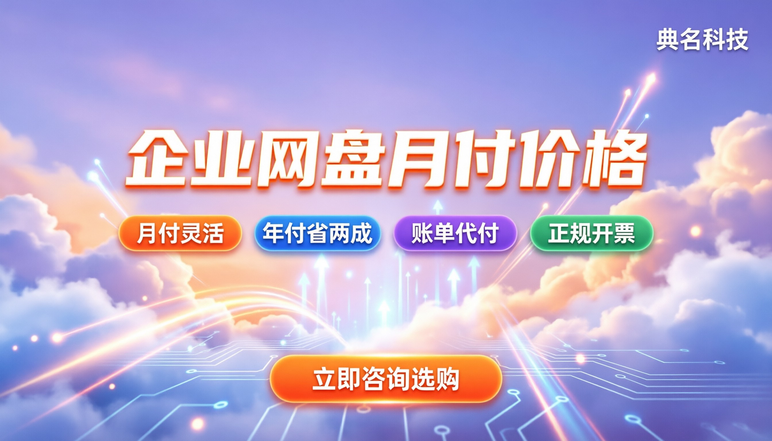 阿里云企业网盘月付价格：按年还是按月更划算？