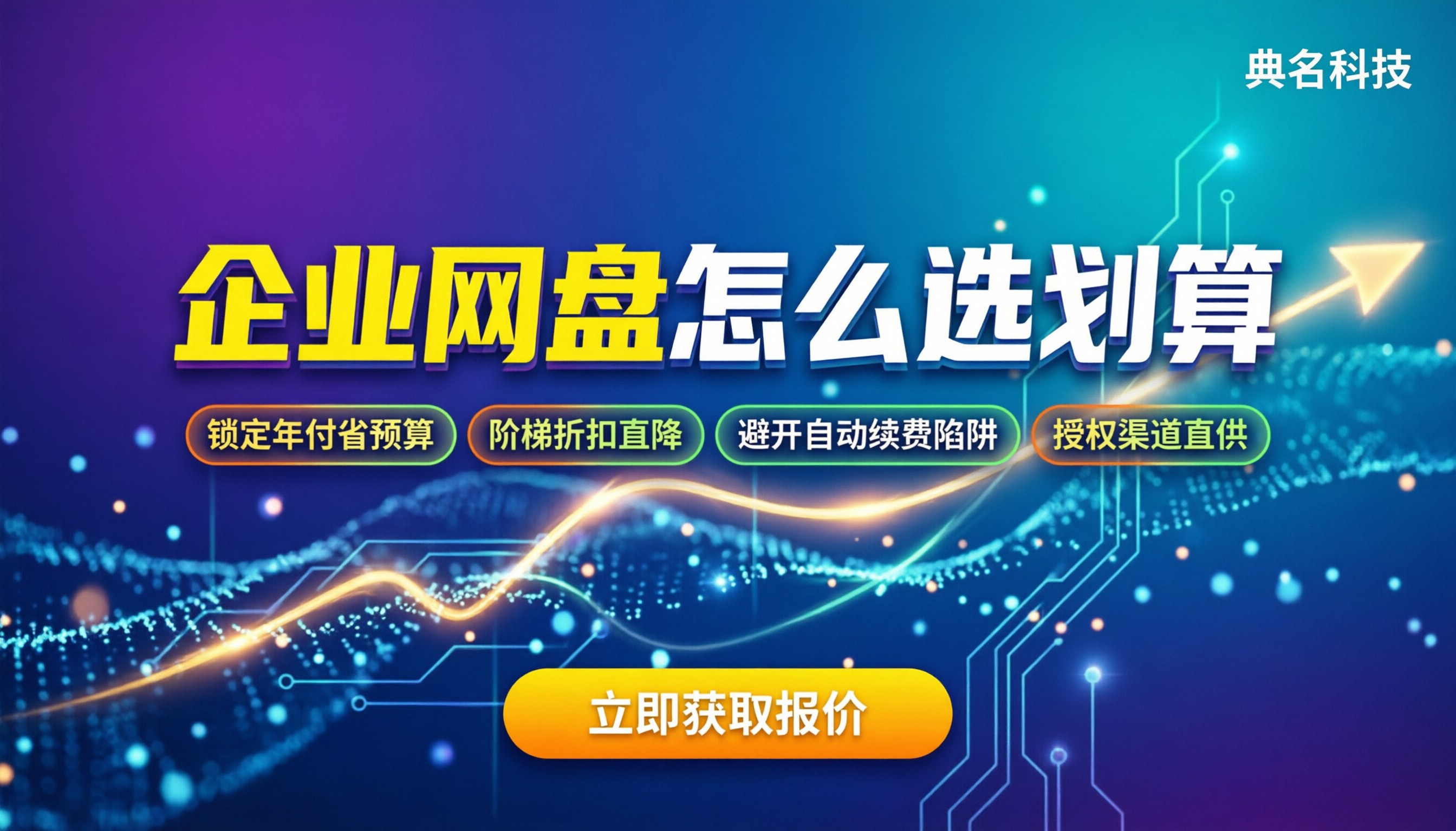 阿里云企业网盘vs百度企业网盘:企业选哪家更划算?