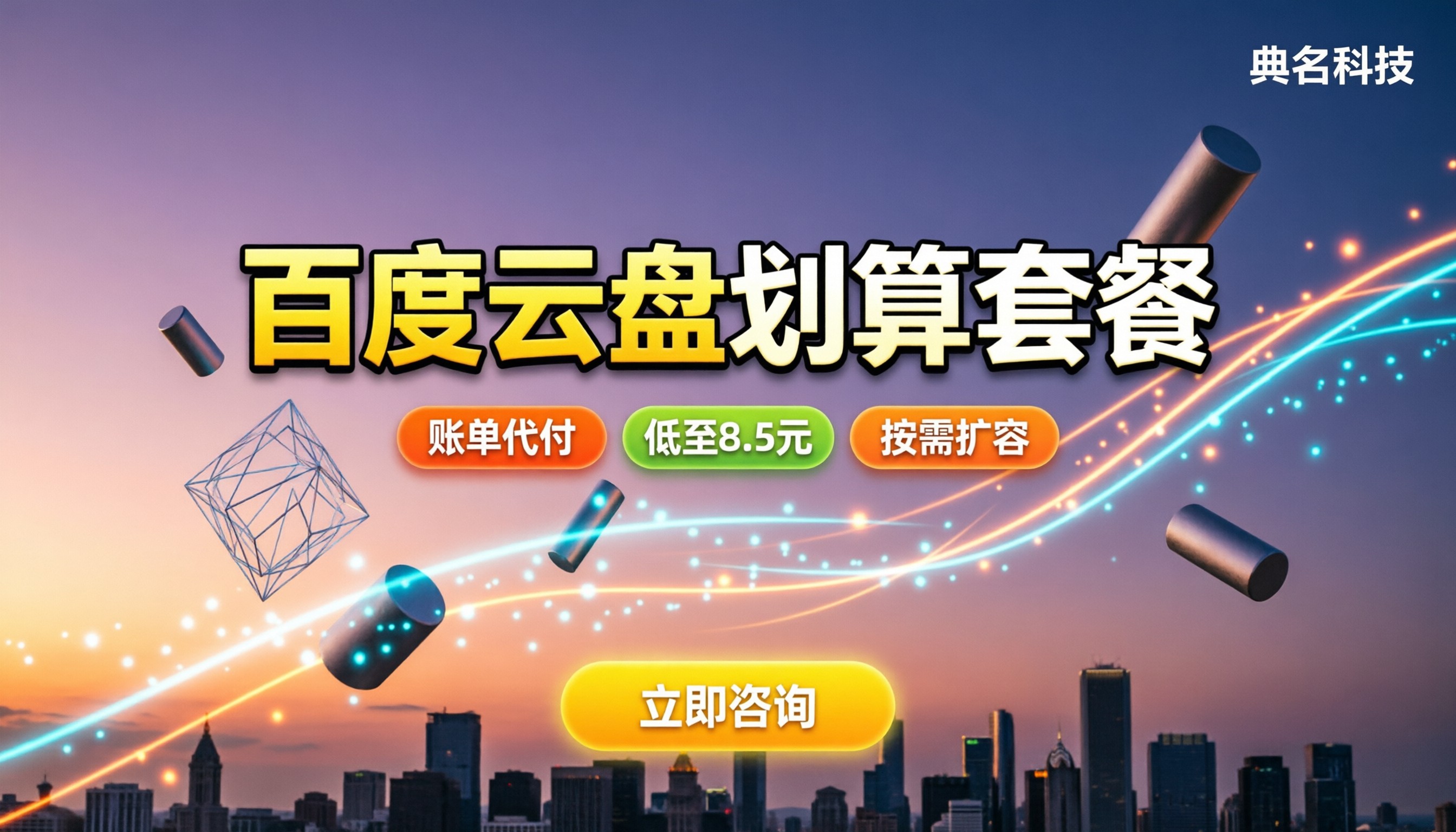 百度企业云盘官网价格：各套餐怎么买更划算