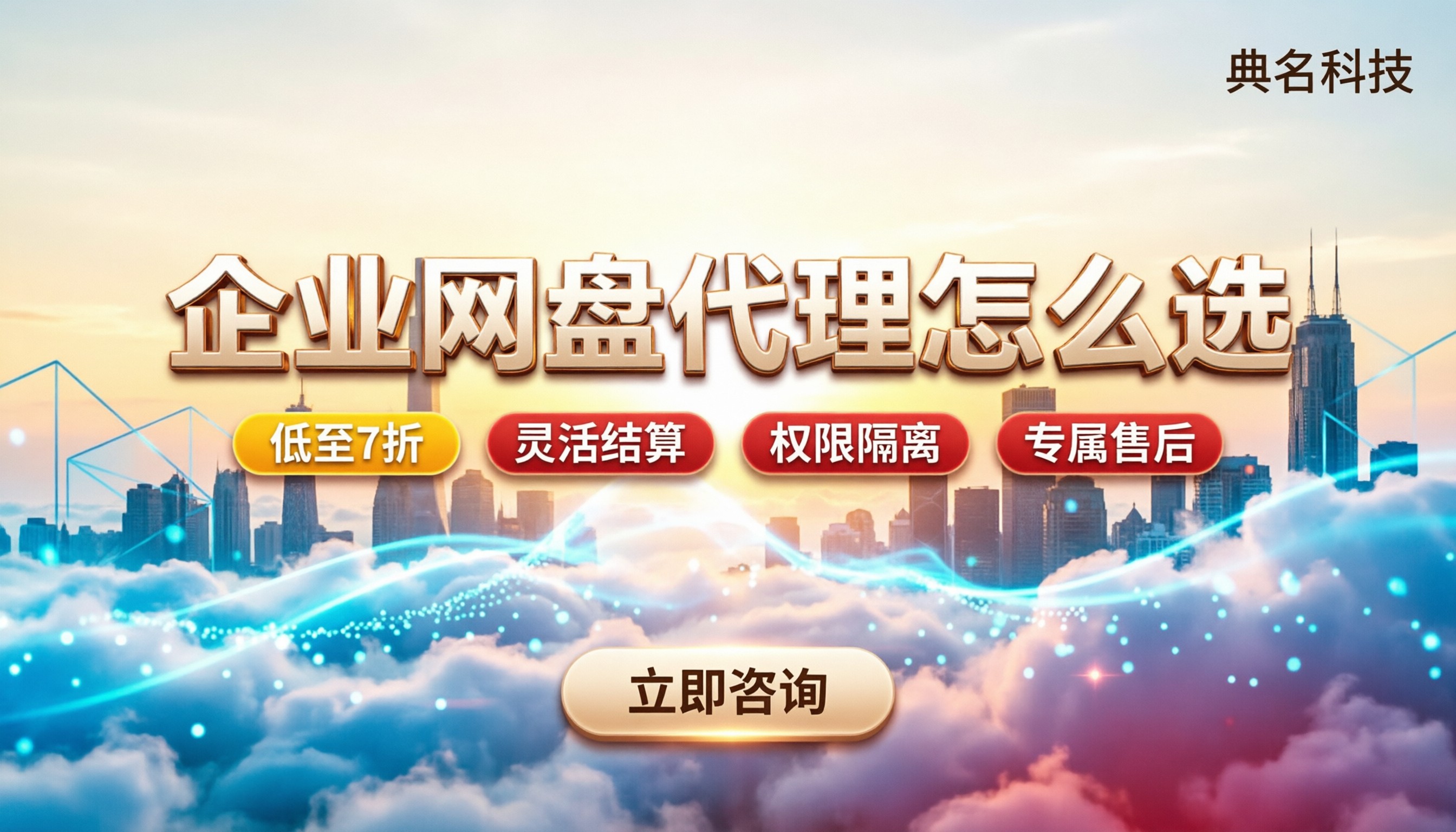 阿里云企业网盘渠道代理商：怎么选不踩坑？