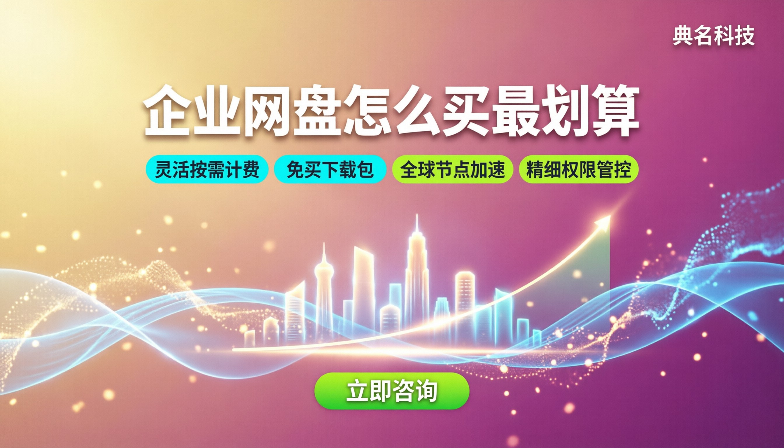 百度企业网盘和阿里云企业网盘价格:怎么买最划算