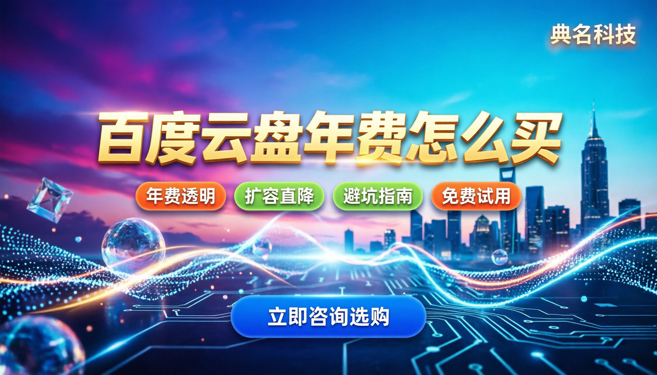 百度云盘企业版年费:怎么买最划算?