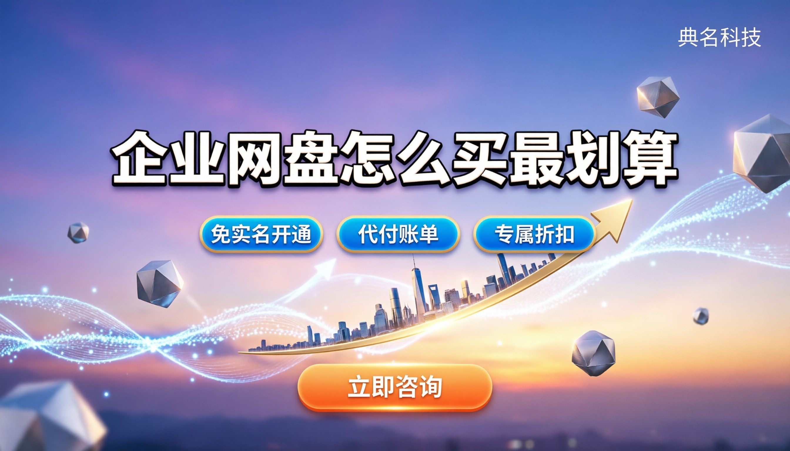 百度云企业版网盘价格:怎么买最划算?