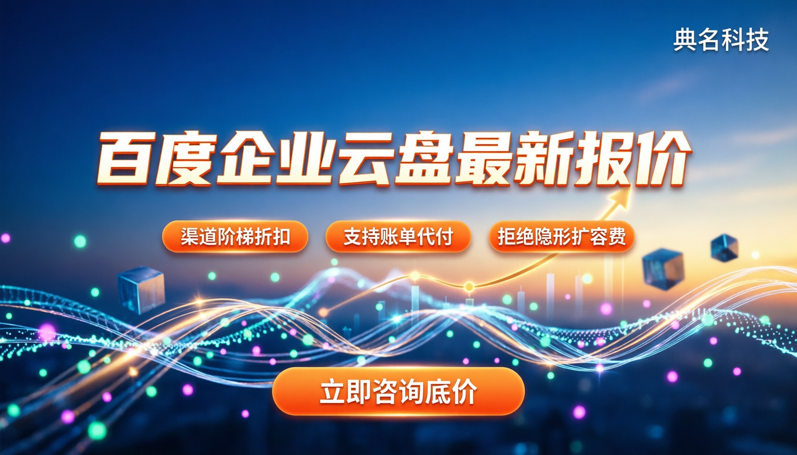 百度企业云盘要多少钱？最新分层报价与隐藏费用盘点