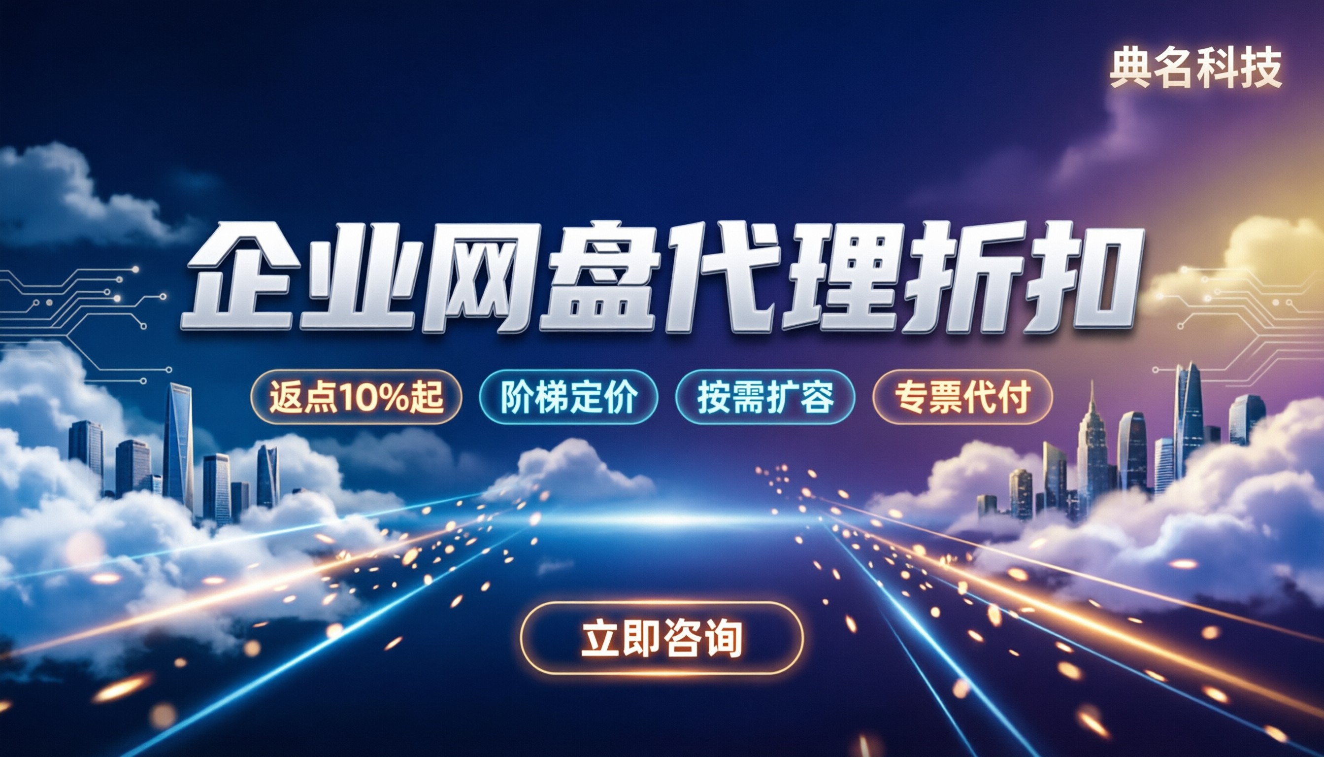 百度云企业网盘返点多少:最新代理折扣与避坑指南