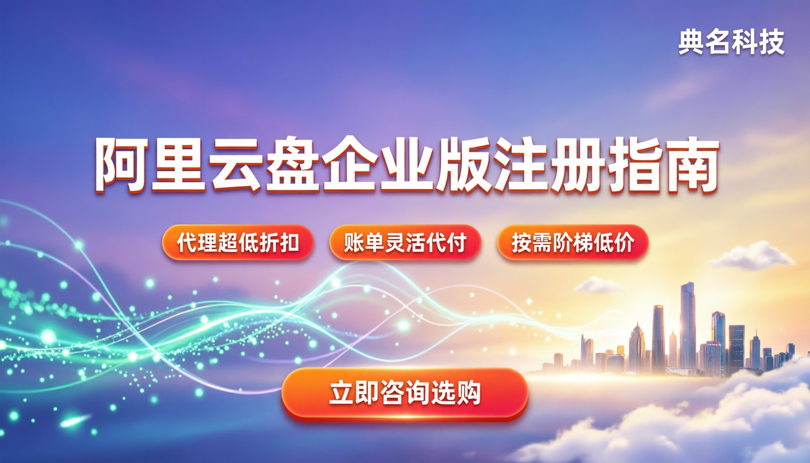 阿里云盘企业版如何注册：代理折扣与避坑指南