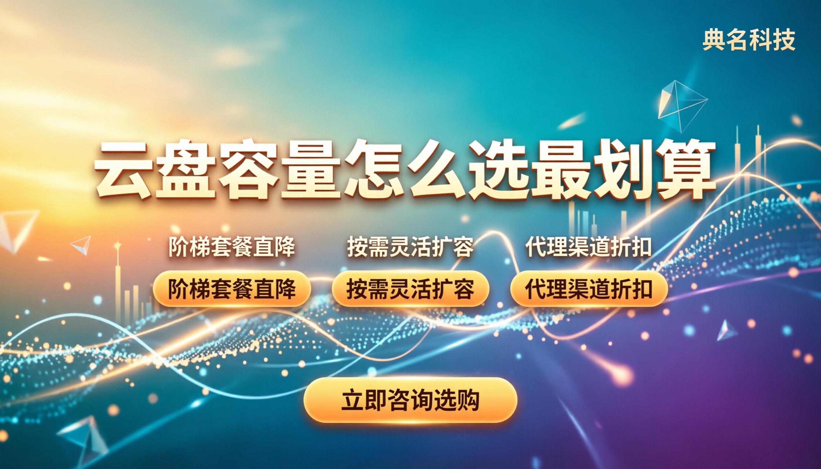 百度云盘企业版的容量:最新套餐怎么选最划算