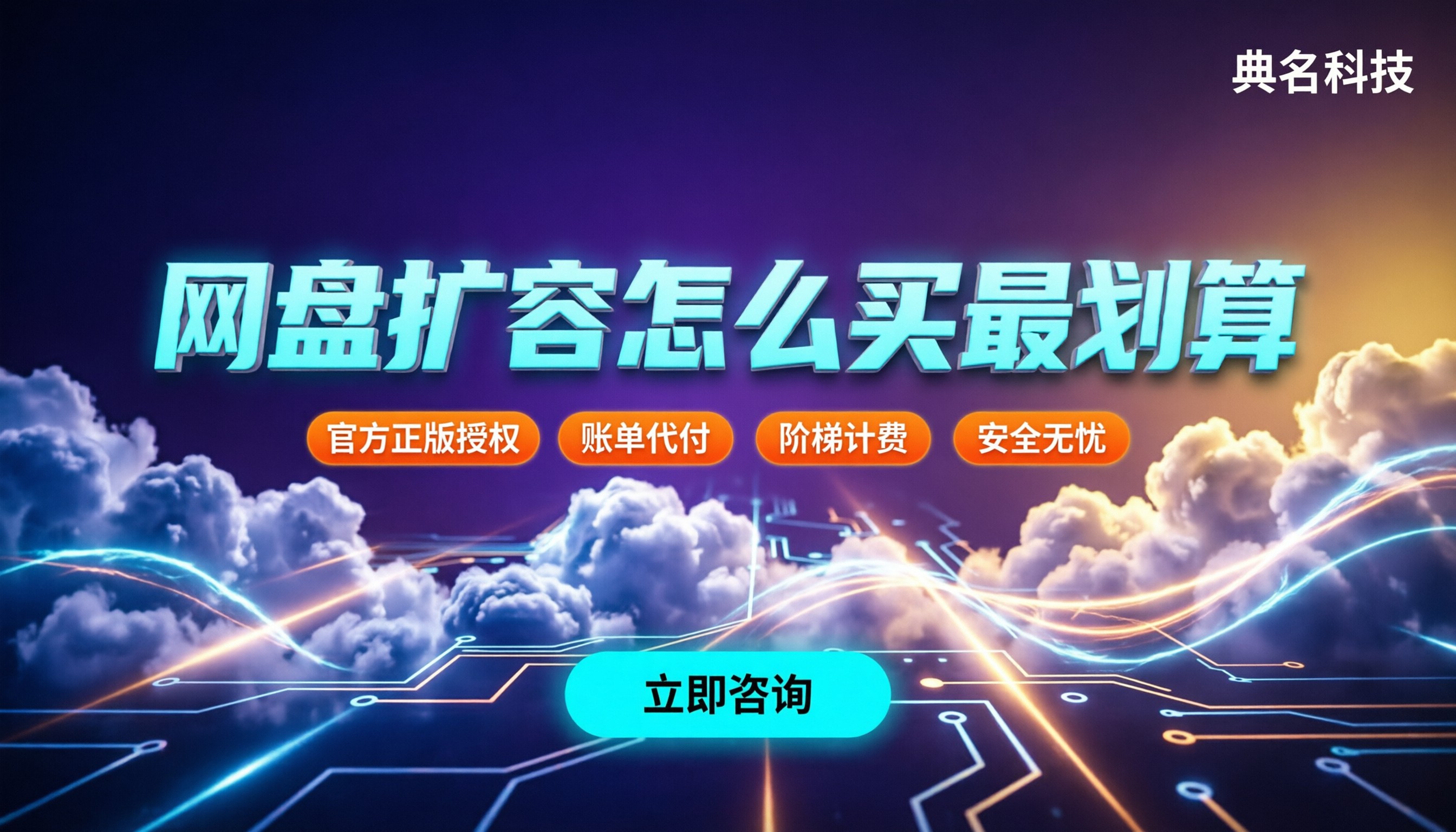 百度网盘扩容费用：怎么买最划算