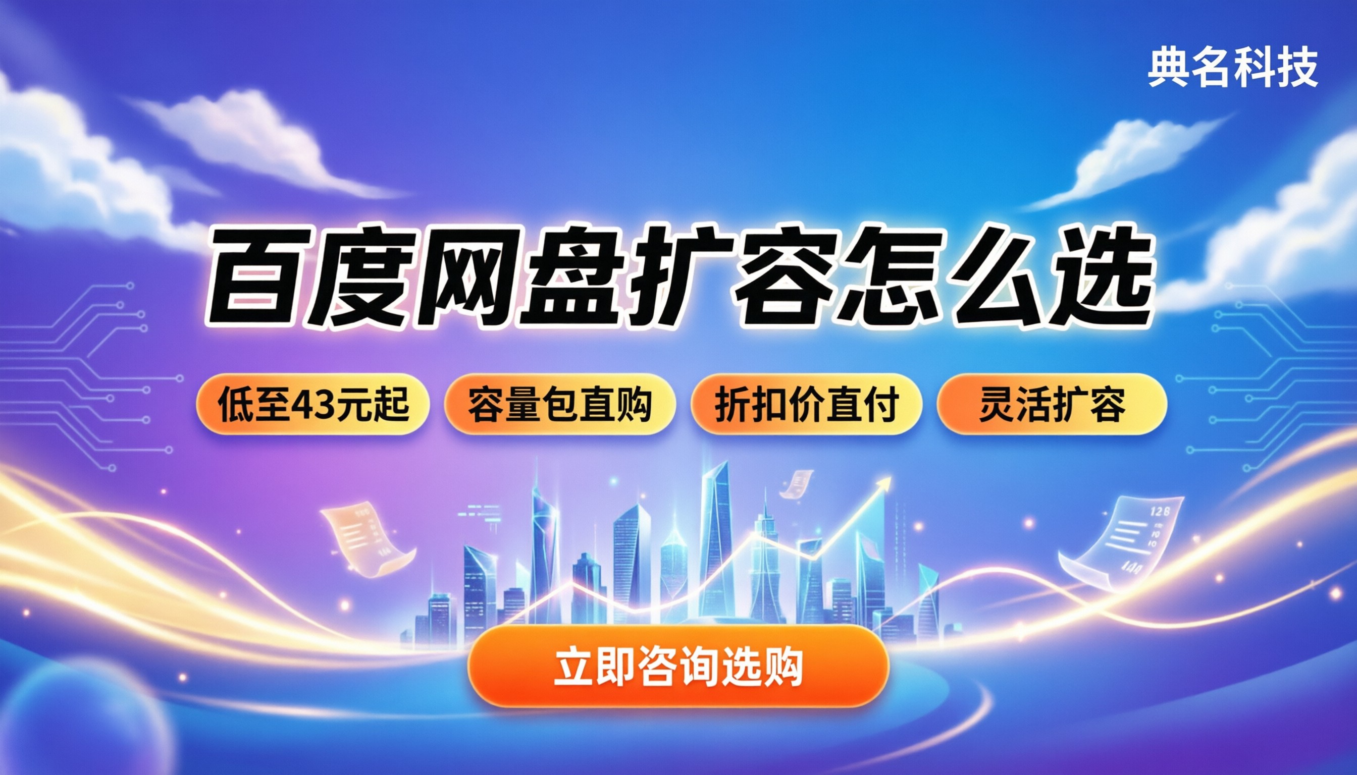 百度网盘扩容收费标准:今年买哪档最划算?