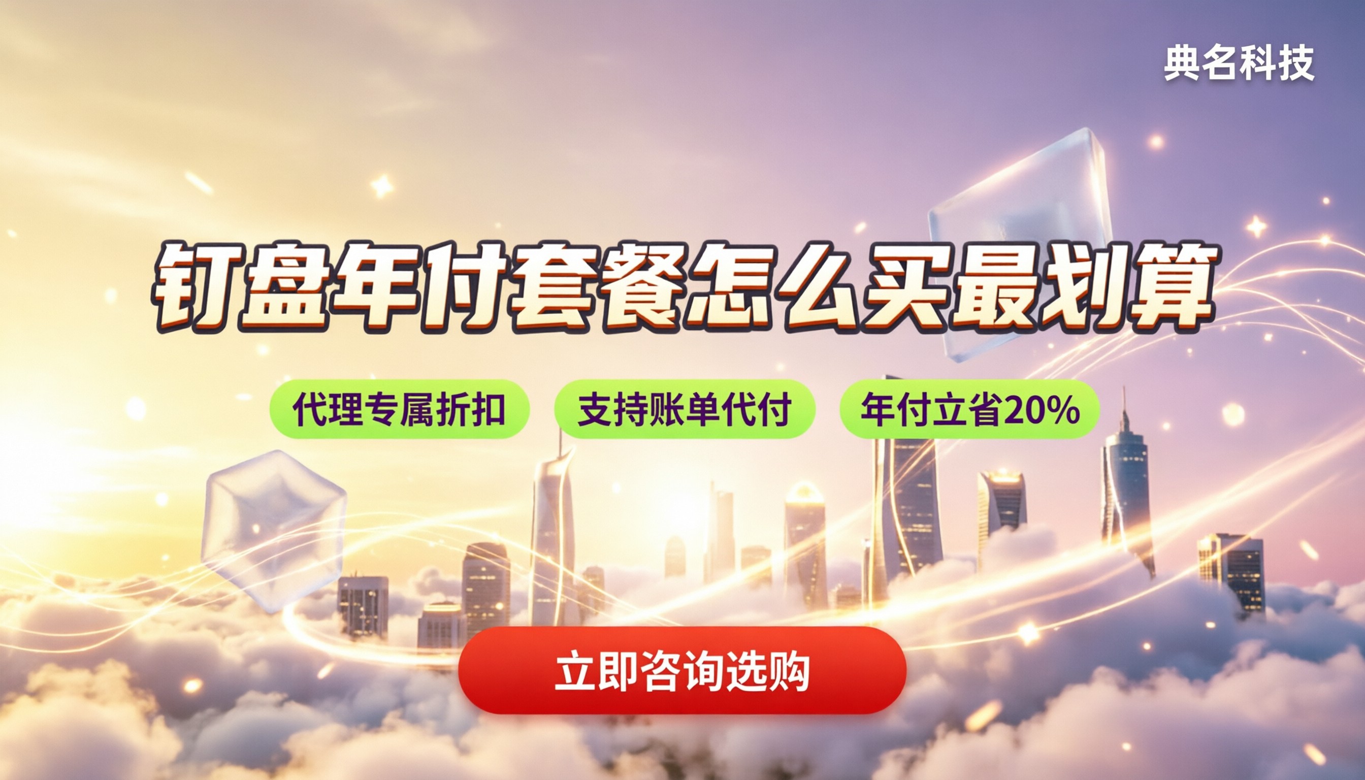 钉钉企业网盘多少钱:年费套餐怎么买最划算