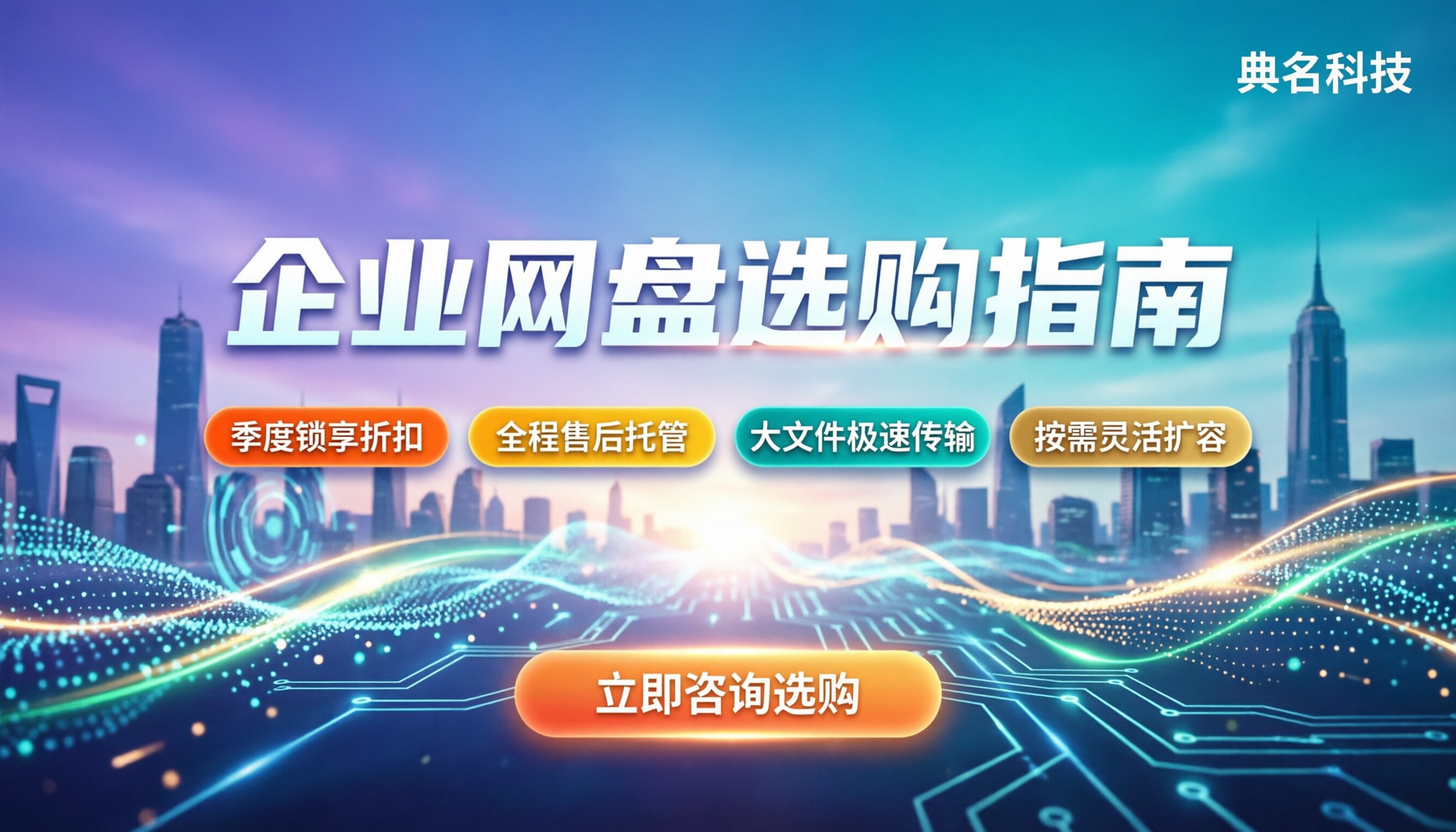 企业网盘购买:怎么选版本才不花冤枉钱
