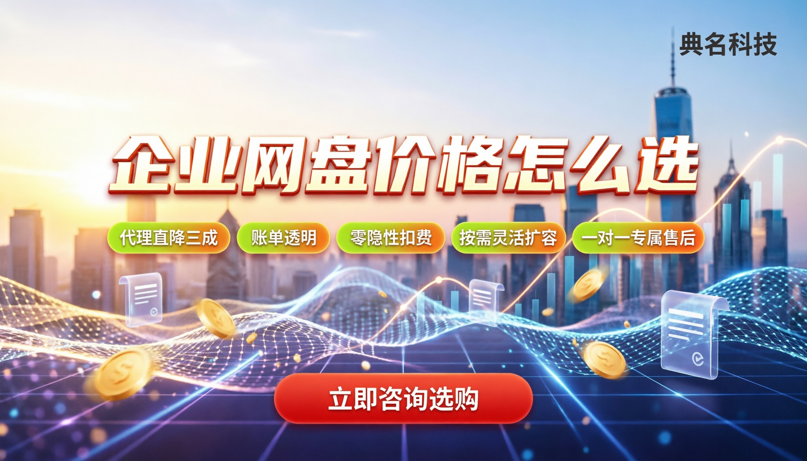 企业网盘价格怎么算:今年主流套餐怎么选最划算?
