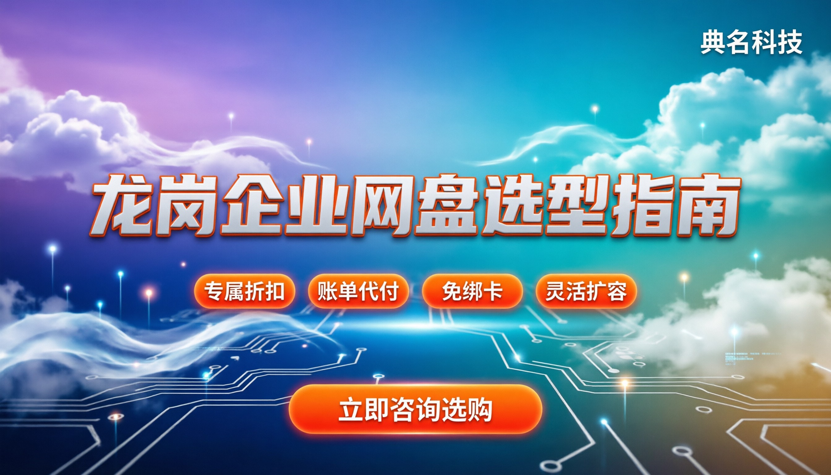 龙岗区购买企业网盘:怎么选型才不被坑?
