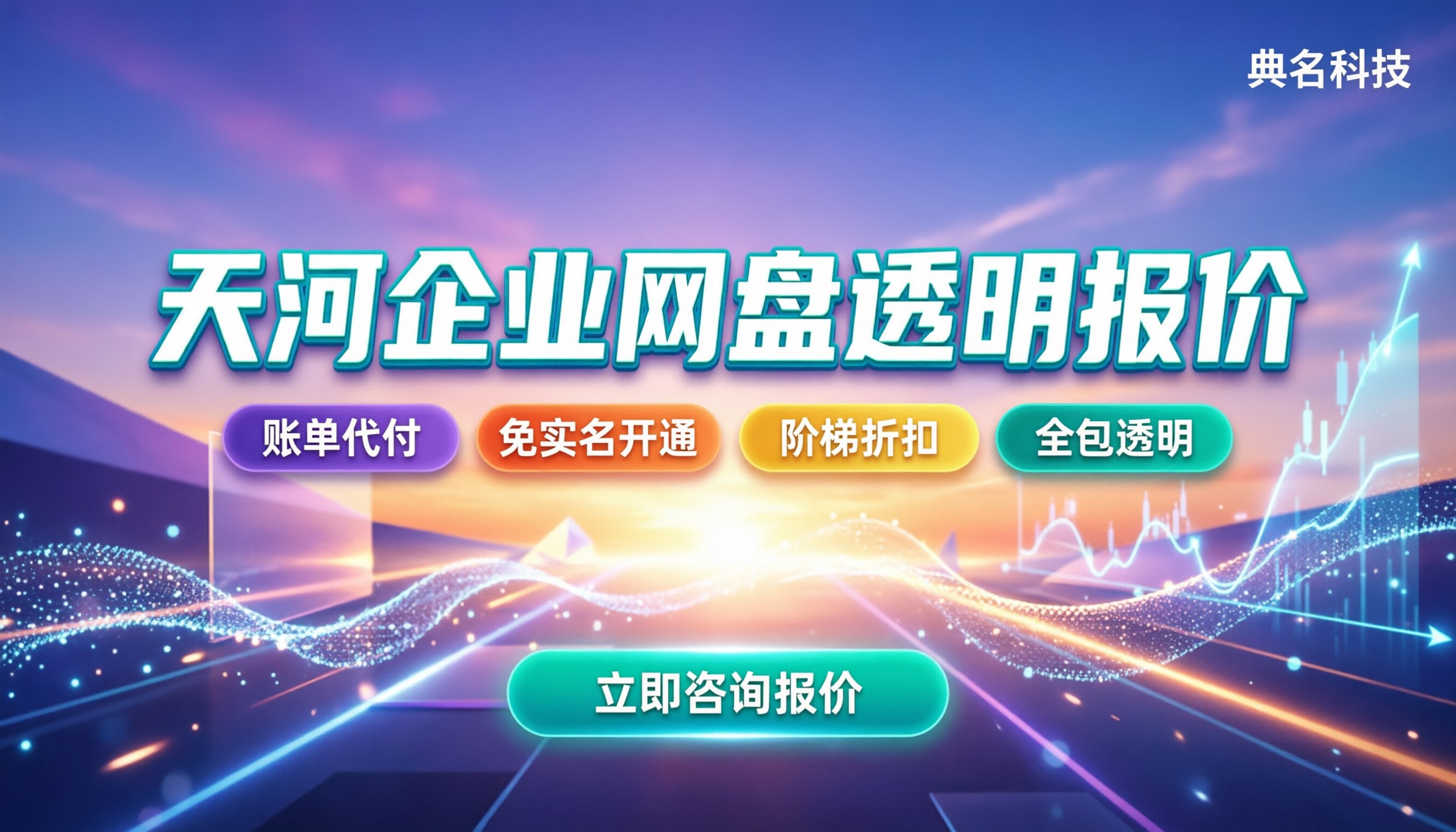 天河区购买企业网盘：怎么找透明报价与折扣