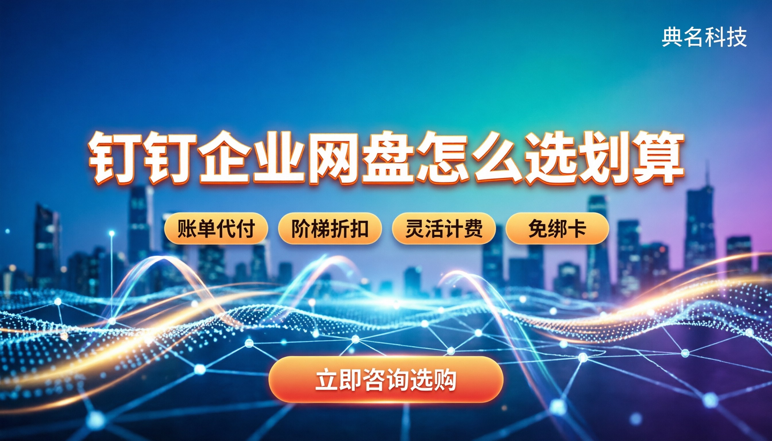 钉钉企业网盘收费标准:怎么选最划算?