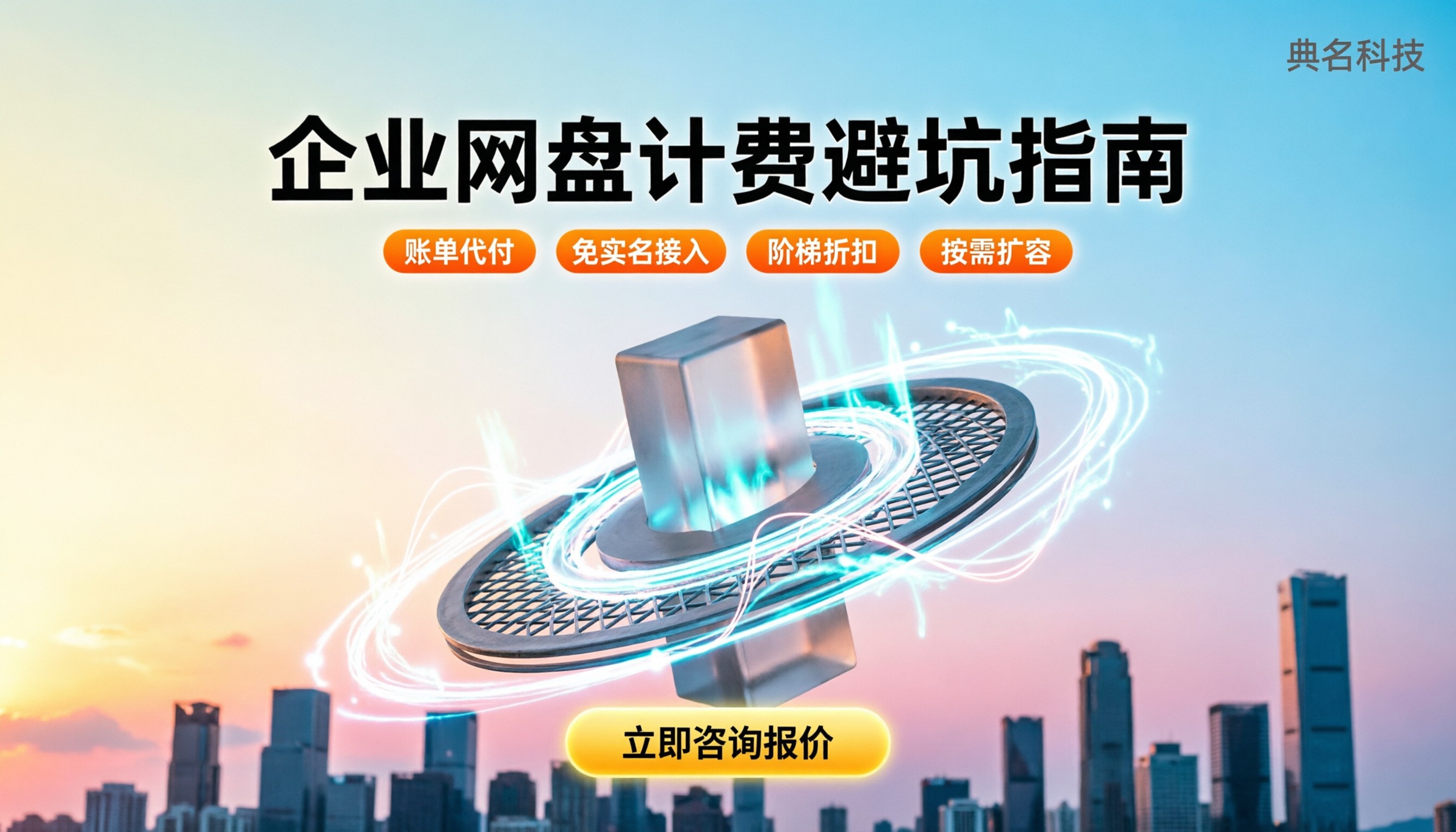 汕尾企业网盘多少钱一个？最新计费规则与避坑指南