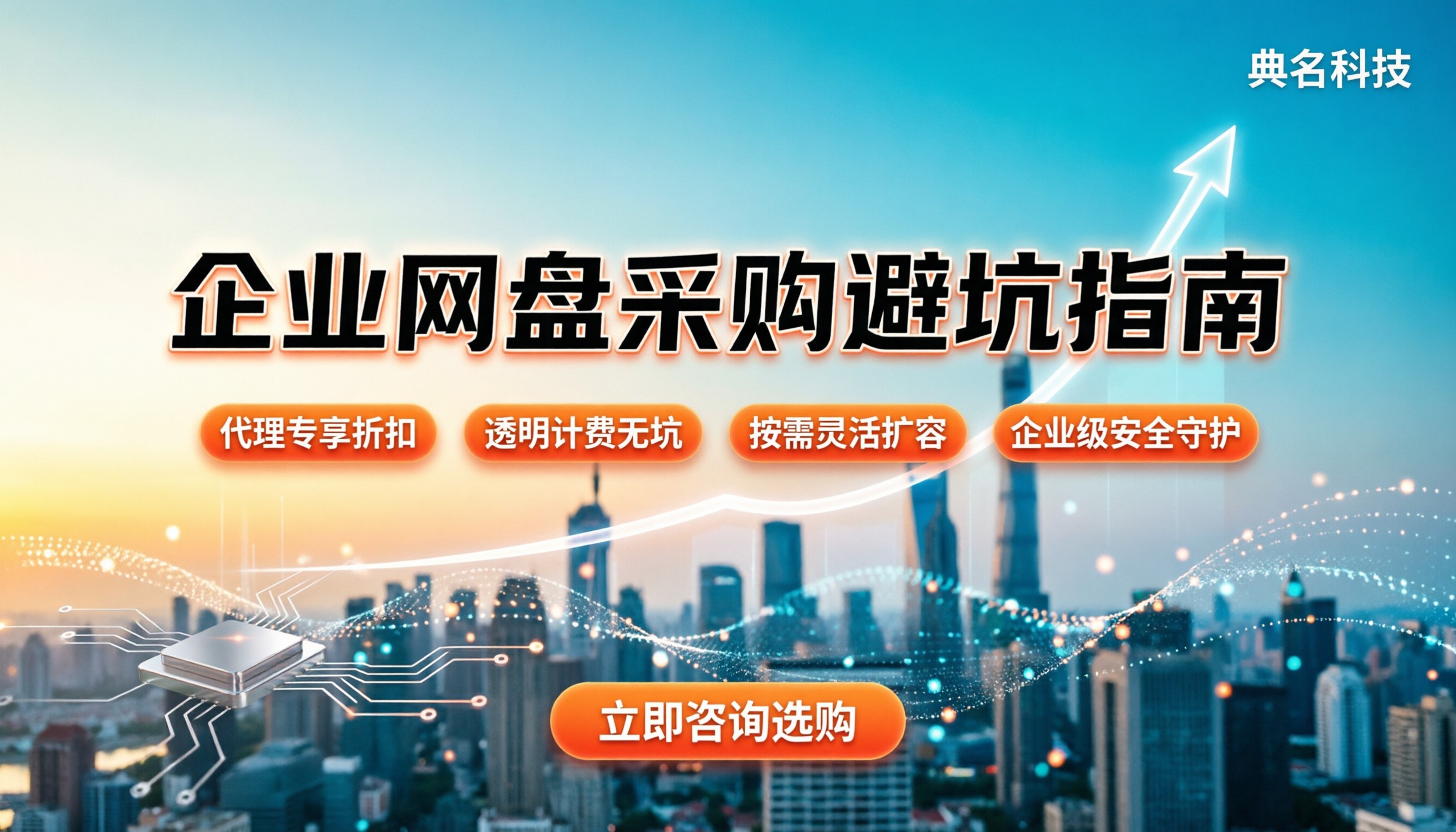 企业网盘价格比较:怎么选才不踩坑