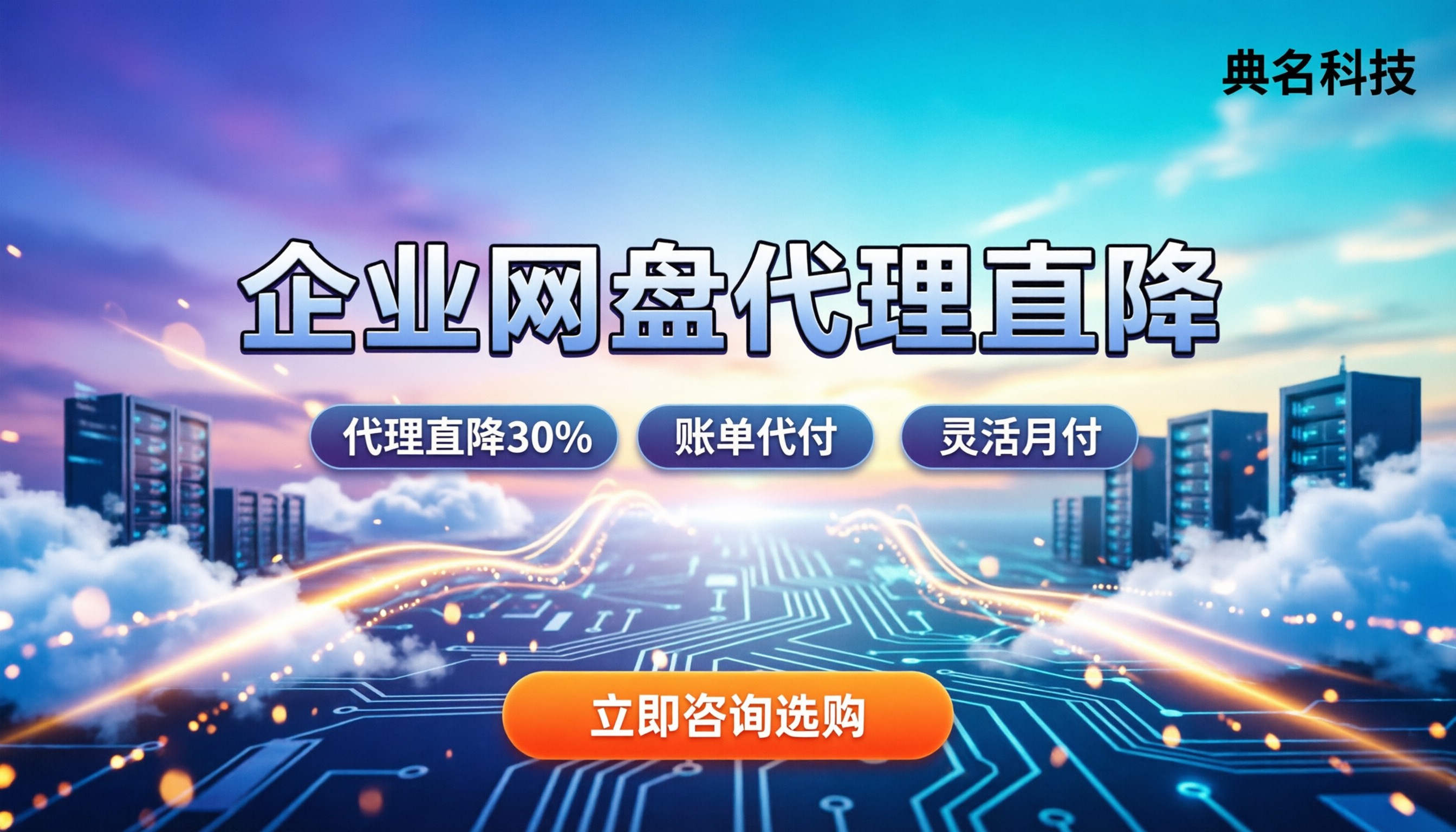 汕尾企业网盘多少钱：今年代理折扣怎么选