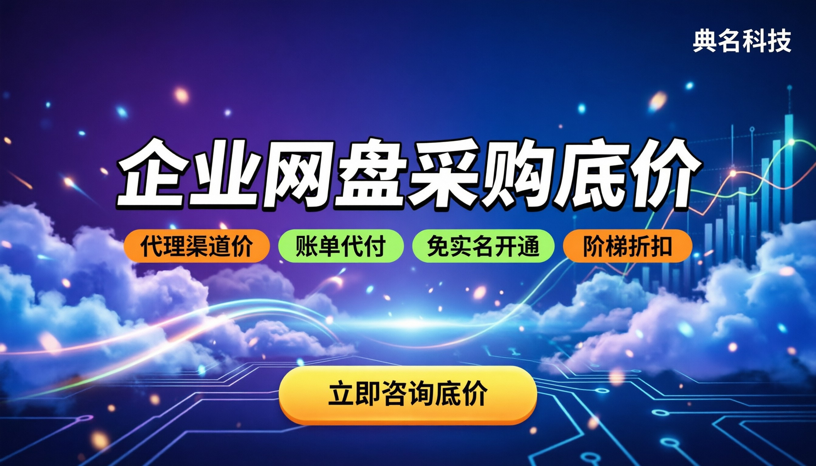 百度企业网盘官方报价:企业采购怎么拿到底价