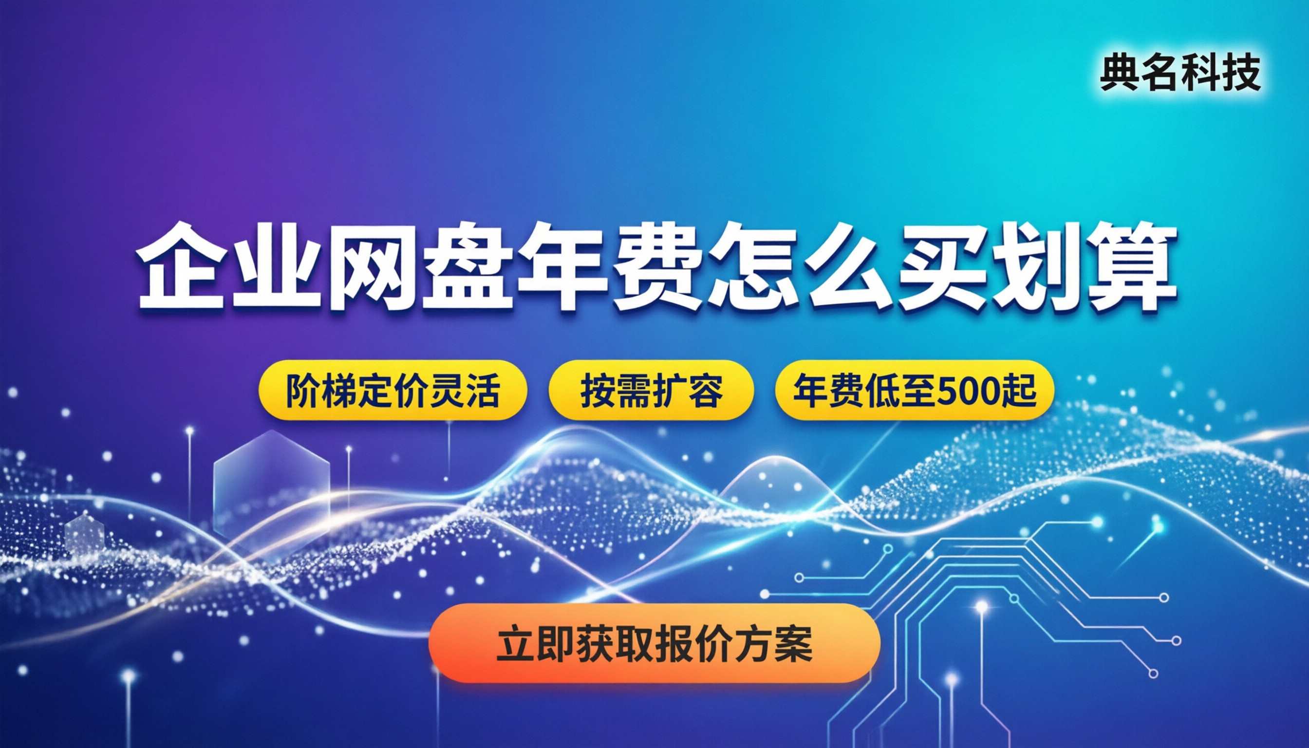 亿方云企业网盘价格：年费多少合适怎么买