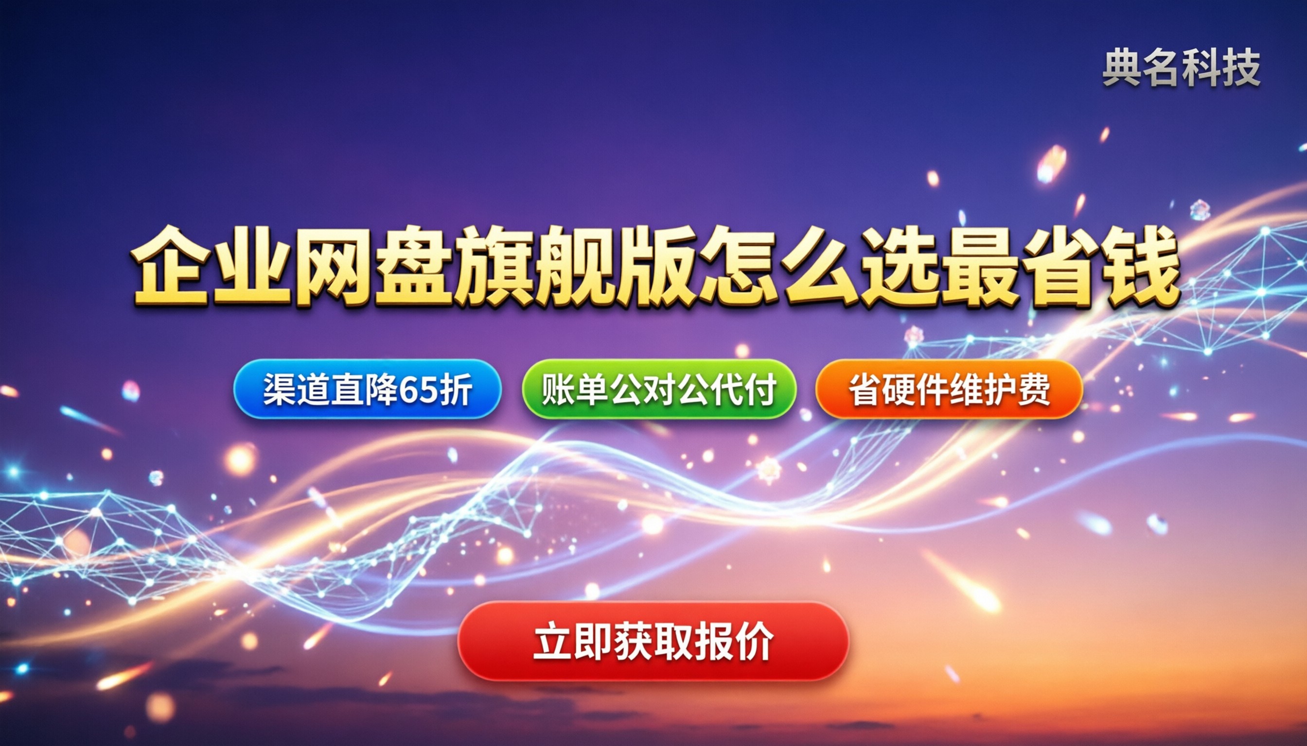 百度网盘旗舰版价格：企业版怎么选最省钱