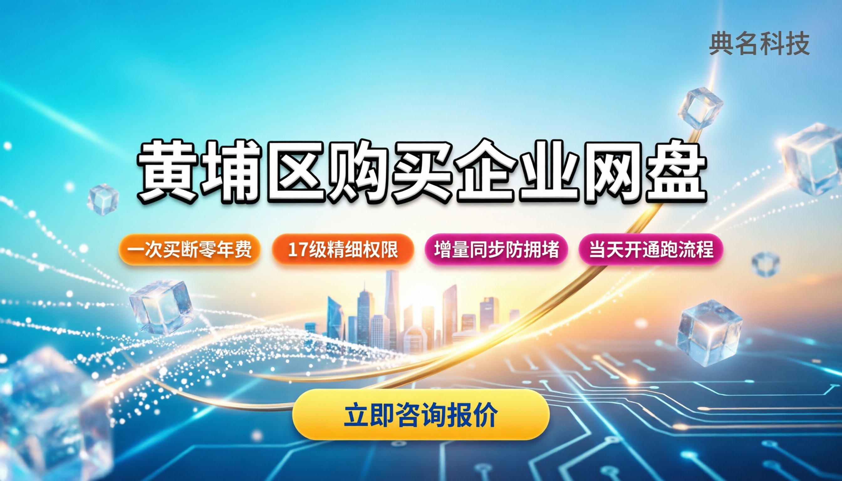 黄埔区购买企业网盘:最新报价与选型避坑指南