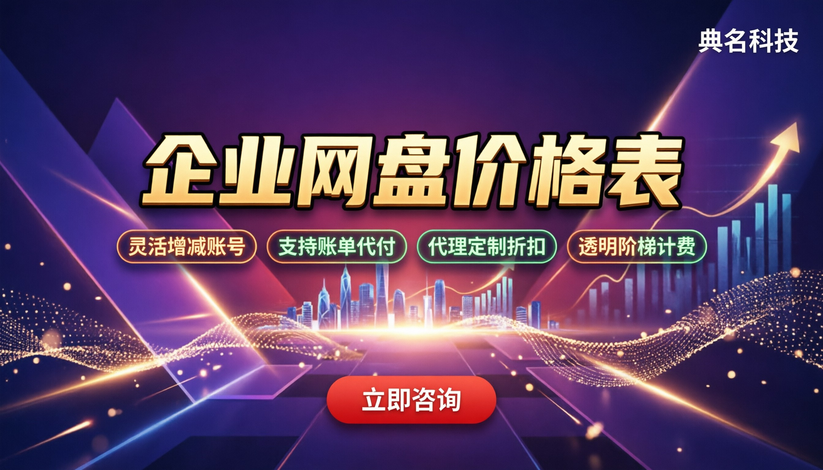 增城市企业网盘价格表：怎么选不踩坑