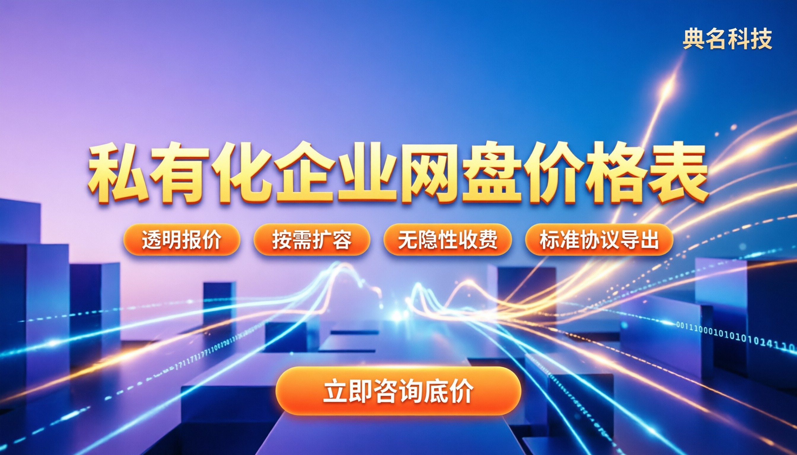 私有化企业网盘价格表：怎么买最划算