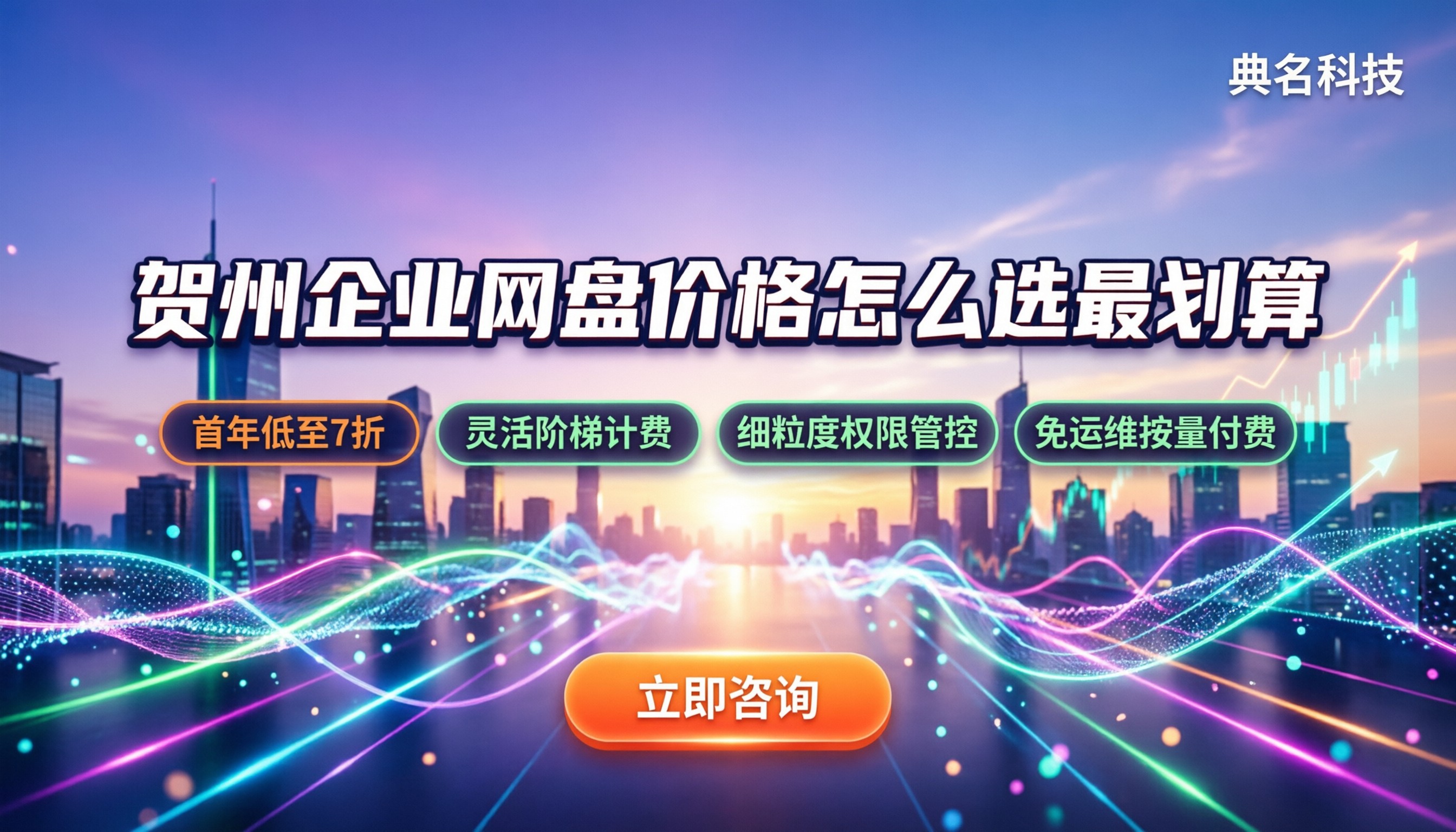 贺州企业网盘价格:怎么选最划算?
