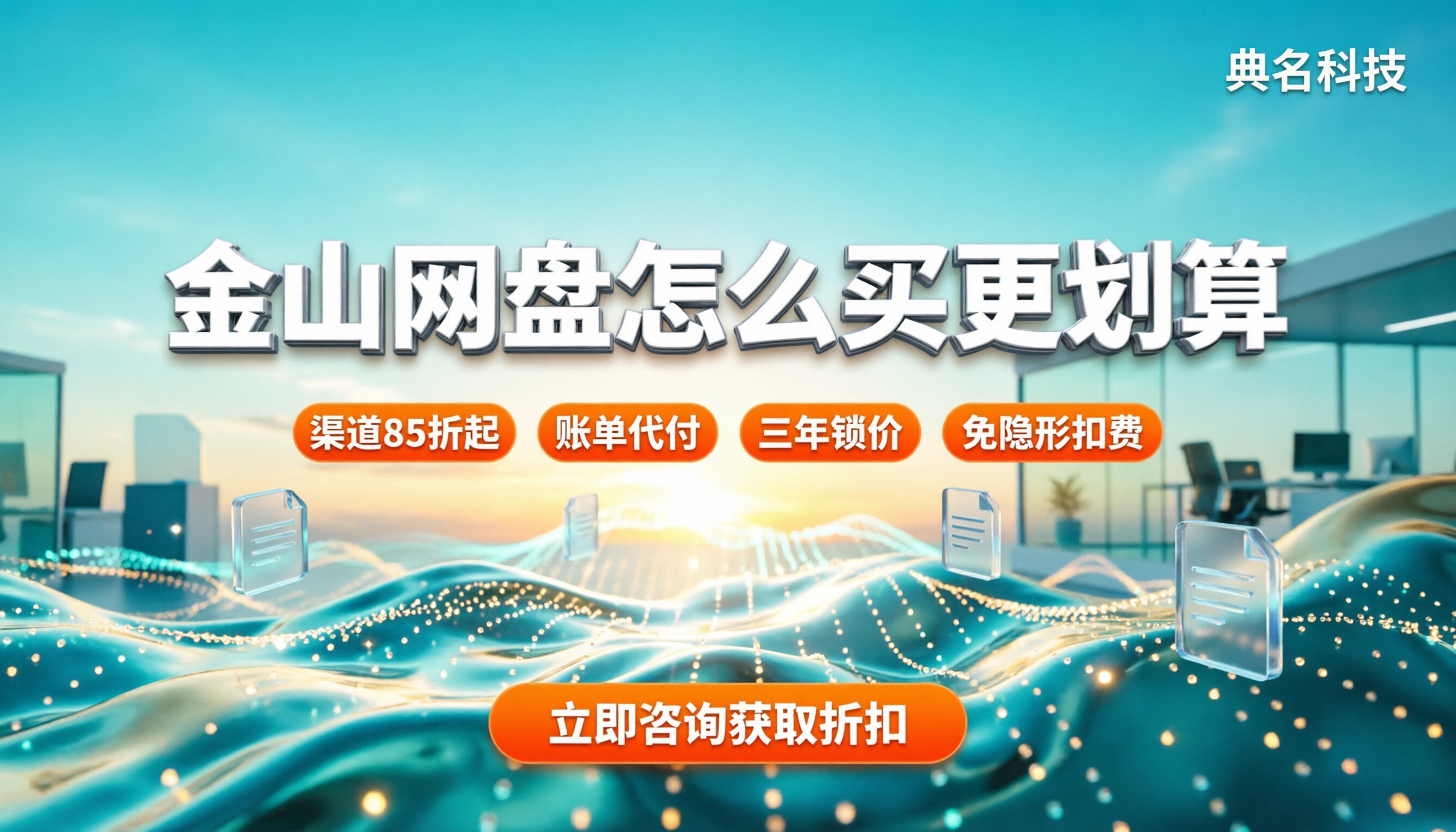 金山企业网盘价格：怎么买更划算