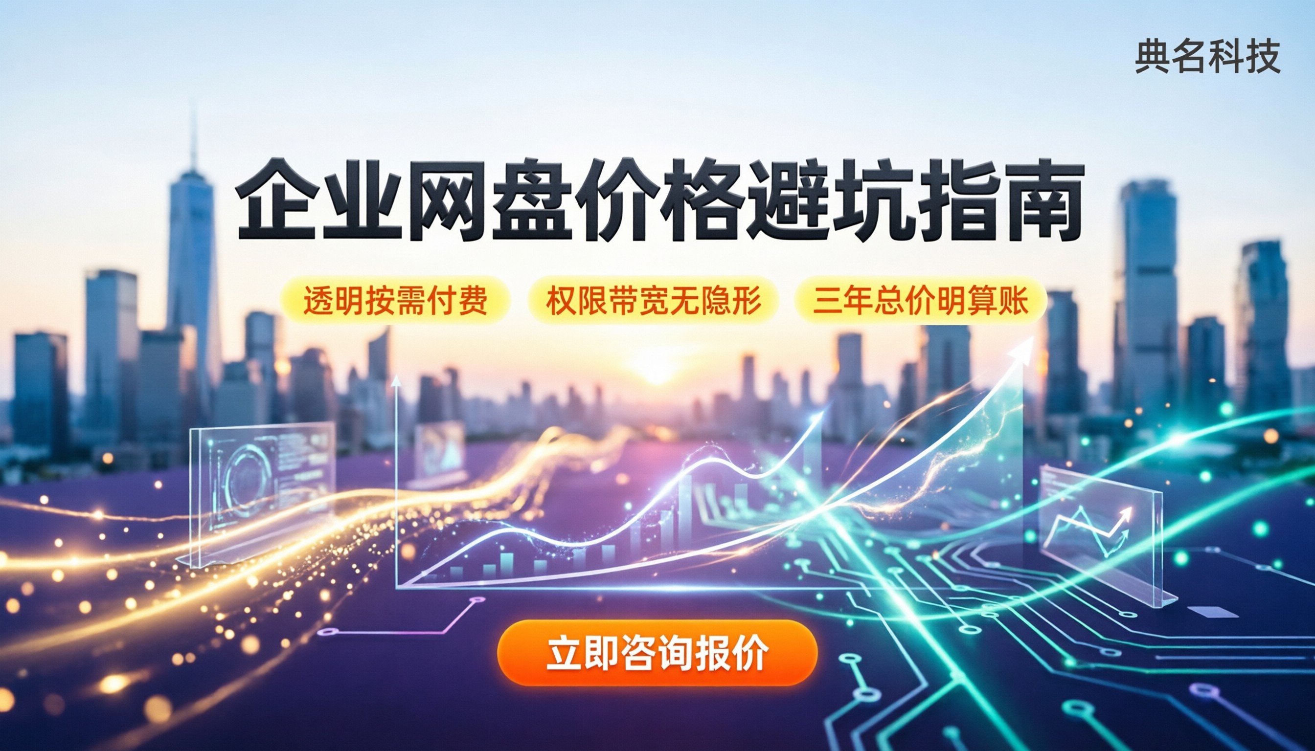 佛山企业网盘价格:怎么买才不踩坑