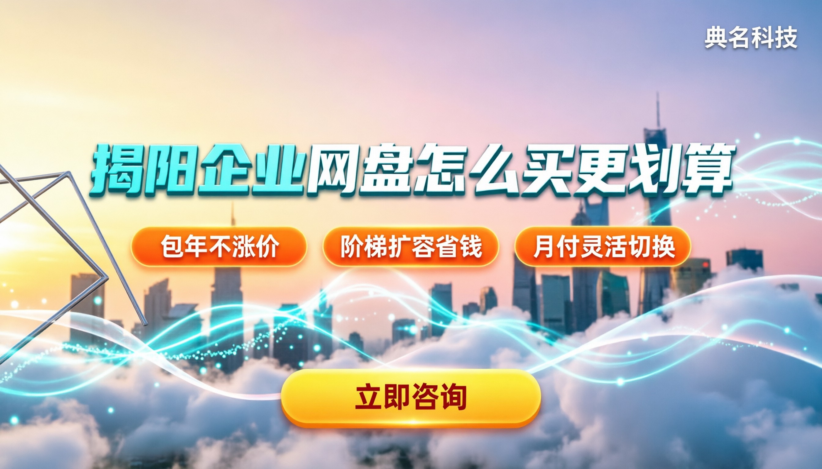 揭阳企业网盘价格：今年怎么买更划算？