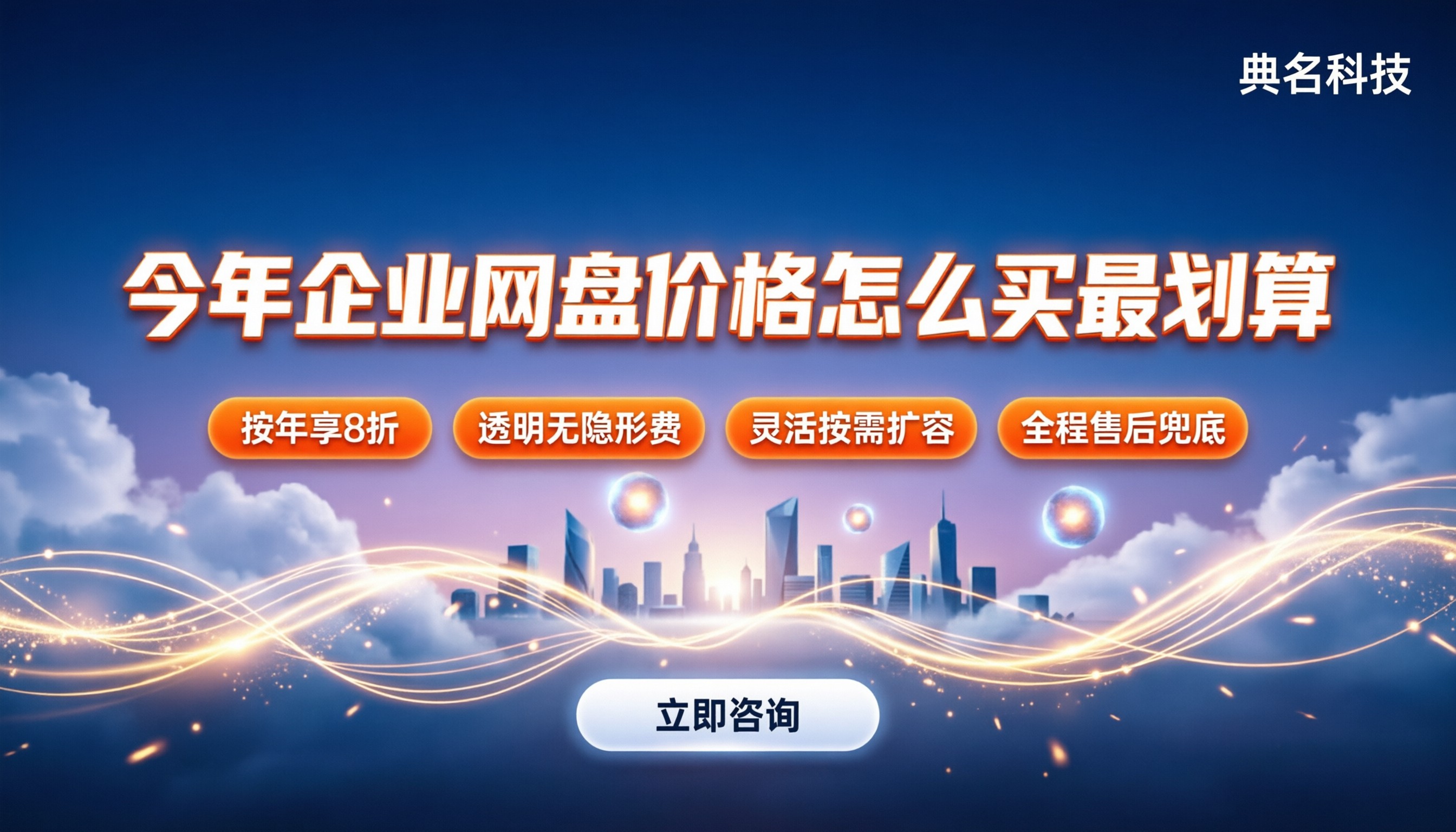 今年企业网盘价格：怎么买最划算