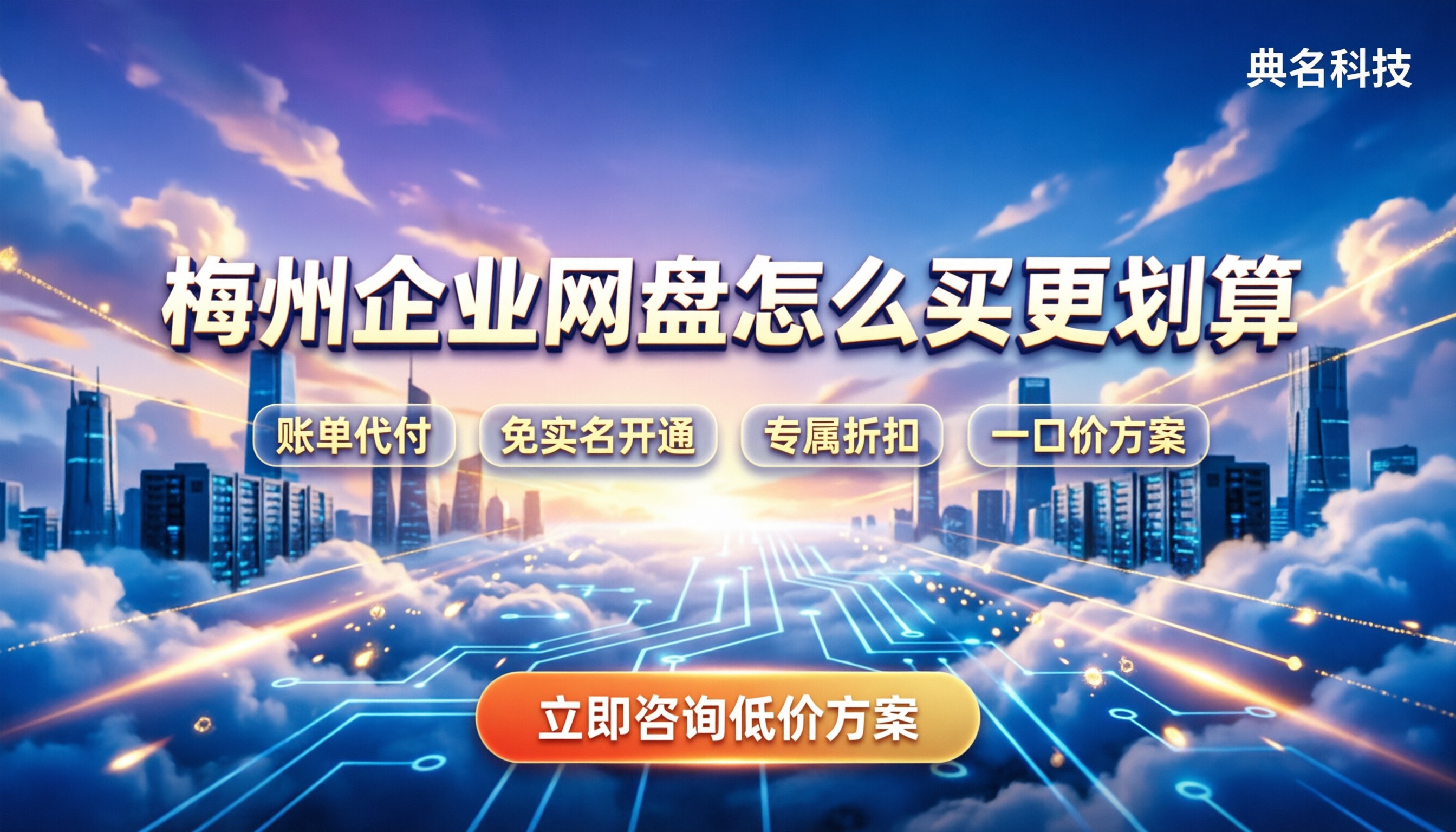 梅州企业网盘价格:怎么买更划算