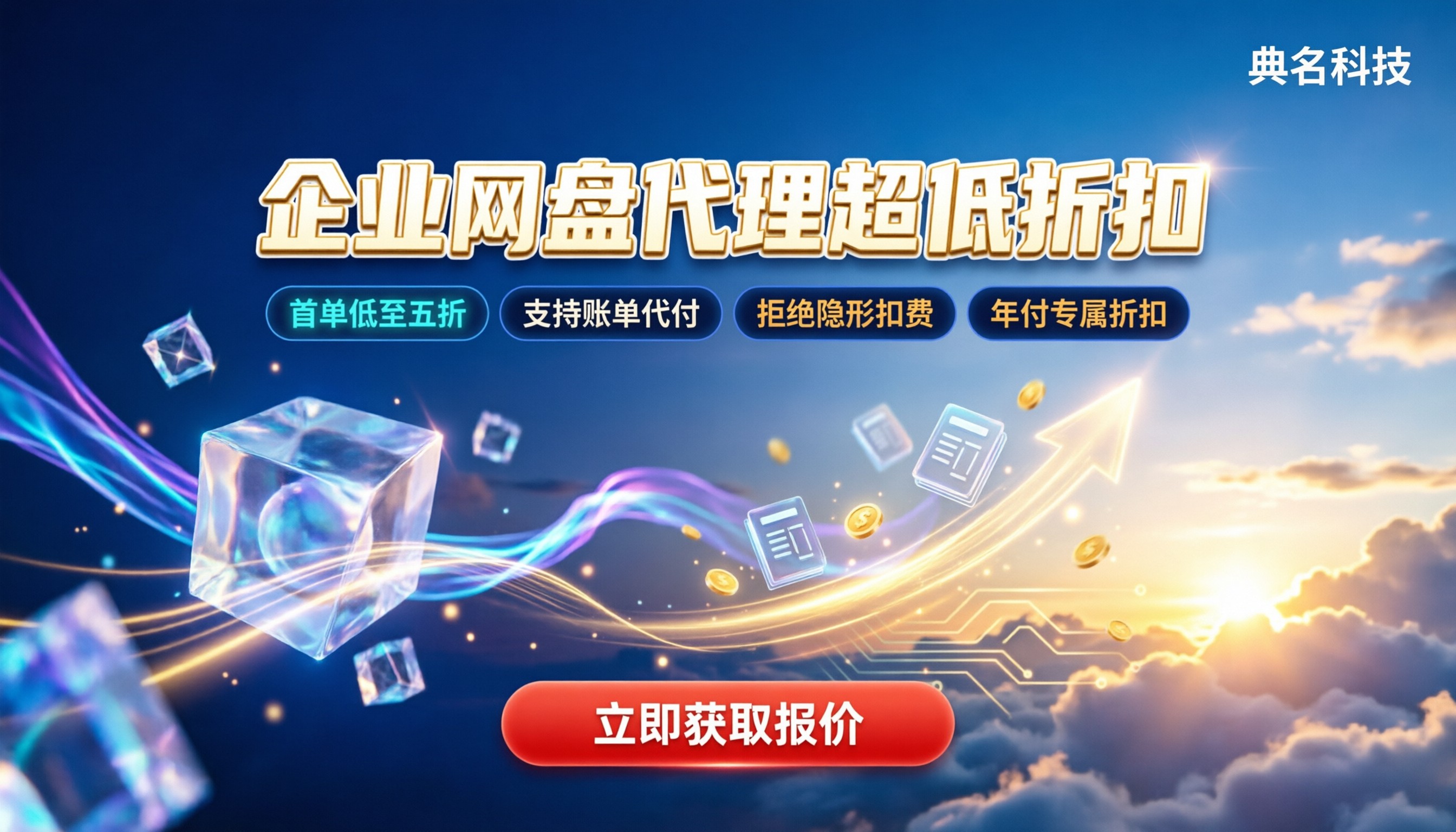 各企业网盘价格:怎么选不踩坑/代理怎么拿低价