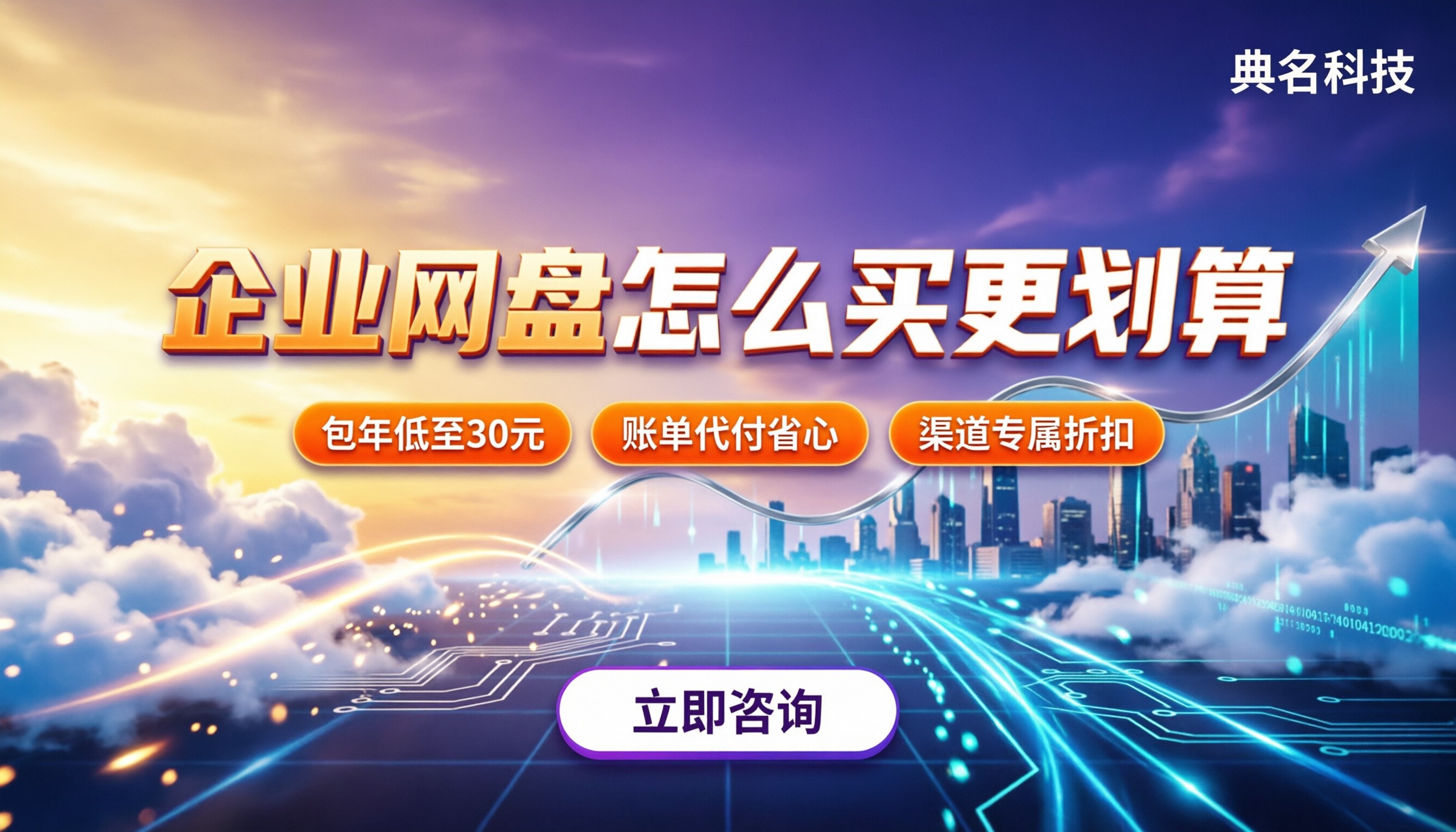 价格适中的企业网盘:怎么买更划算?