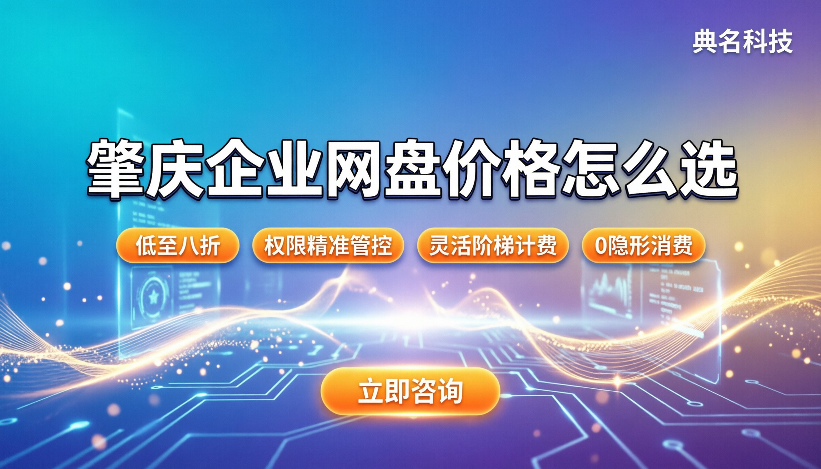 肇庆企业网盘价格:怎么选才不踩坑